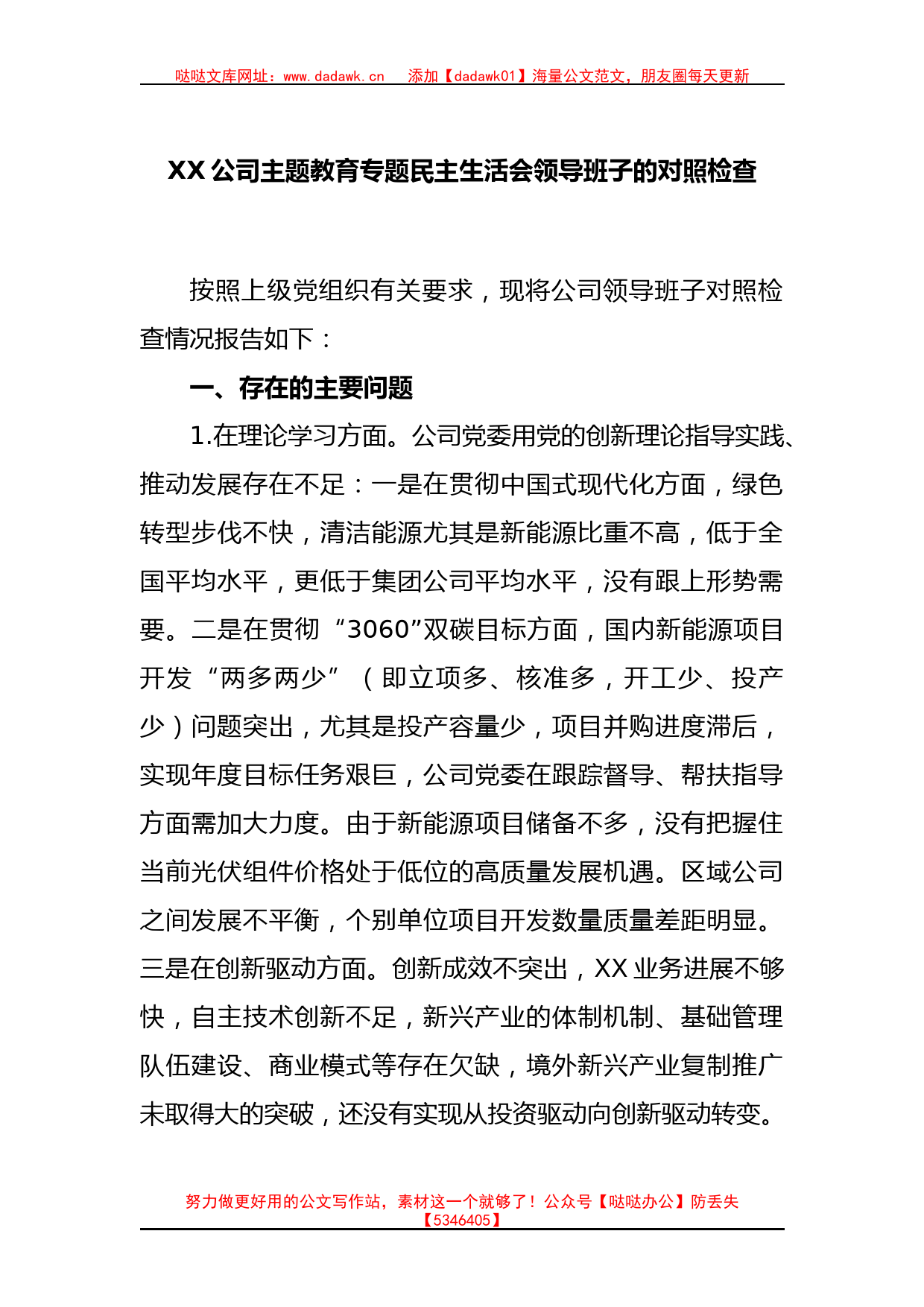 XX公司主题教育专题民主生活会领导班子的对照检查_第1页