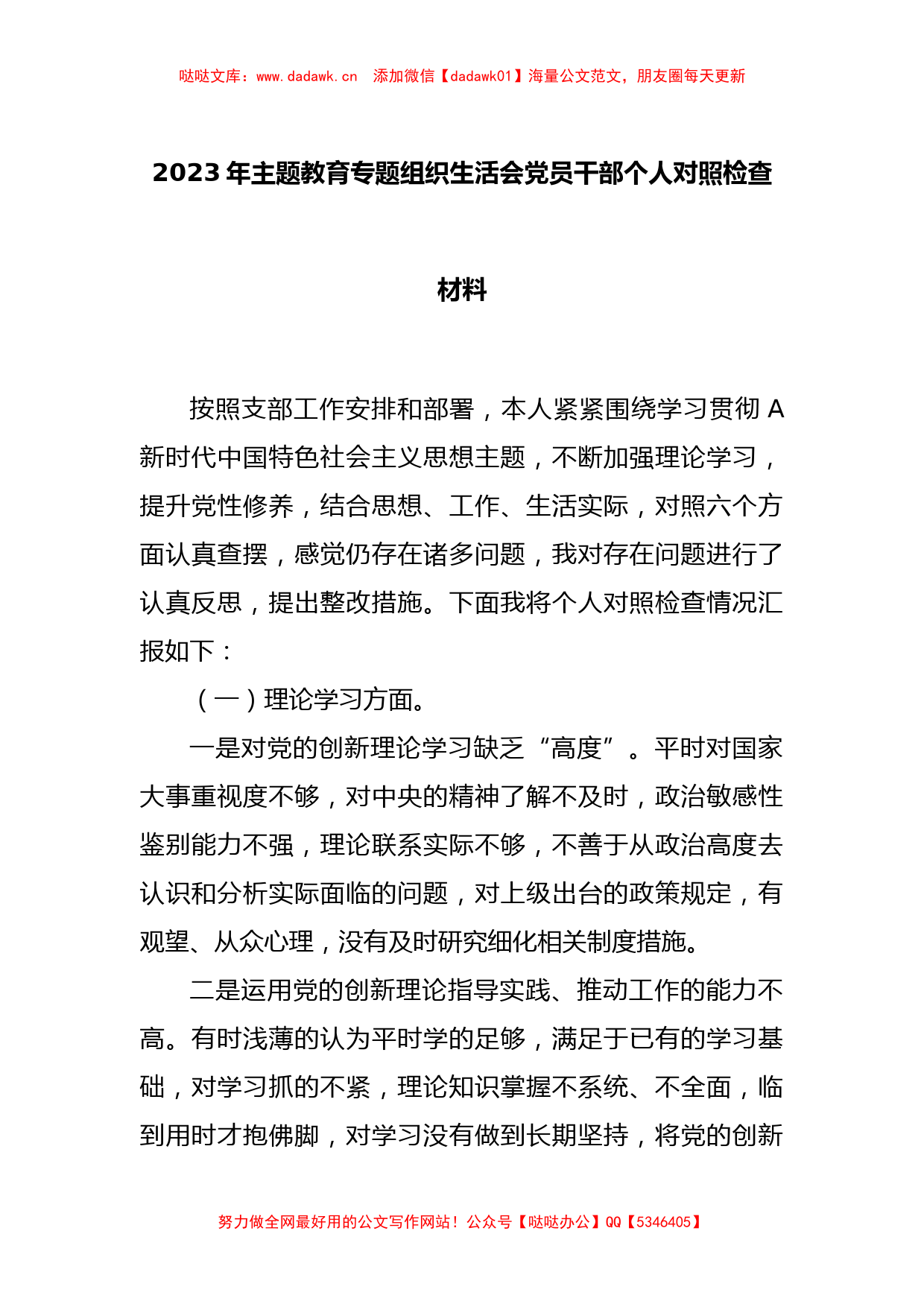 2023年主题教育专题组织生活会党员干部个人 对照检查材料（三）_第1页