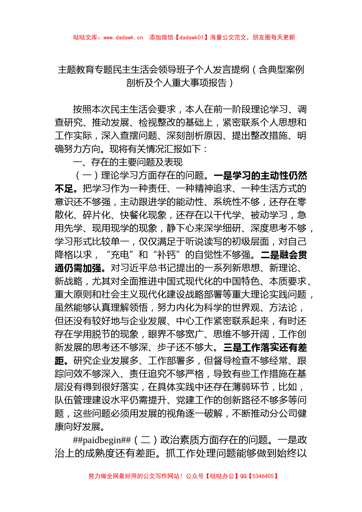 XX教育专题民主生活会领导班子个人发言提纲（含典型案例剖析）_第1页