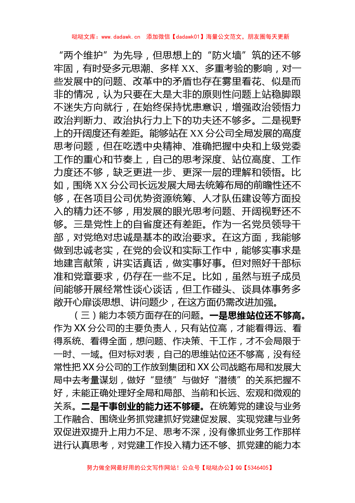 XX教育专题民主生活会领导班子个人发言提纲（含典型案例剖析）_第2页