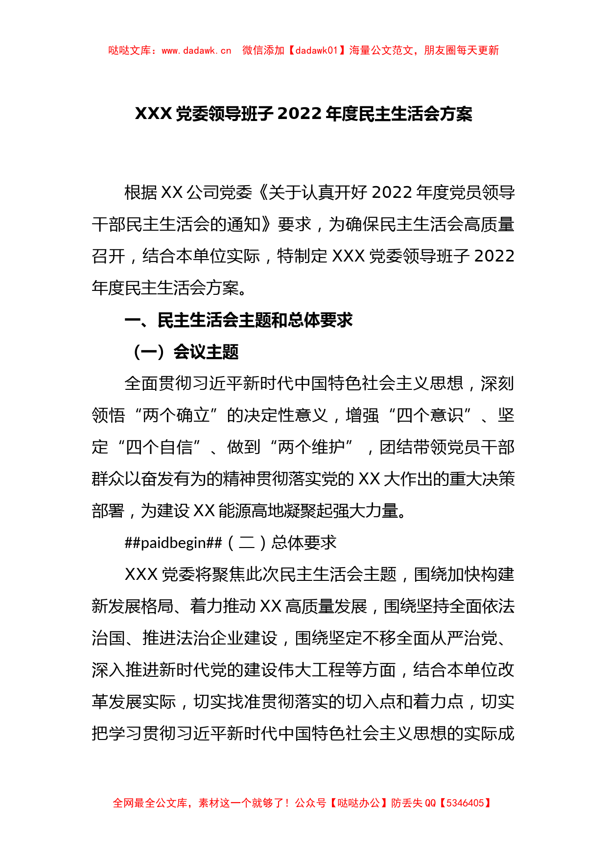 XXX党委领导班子2022年度民主生活会方案_第1页