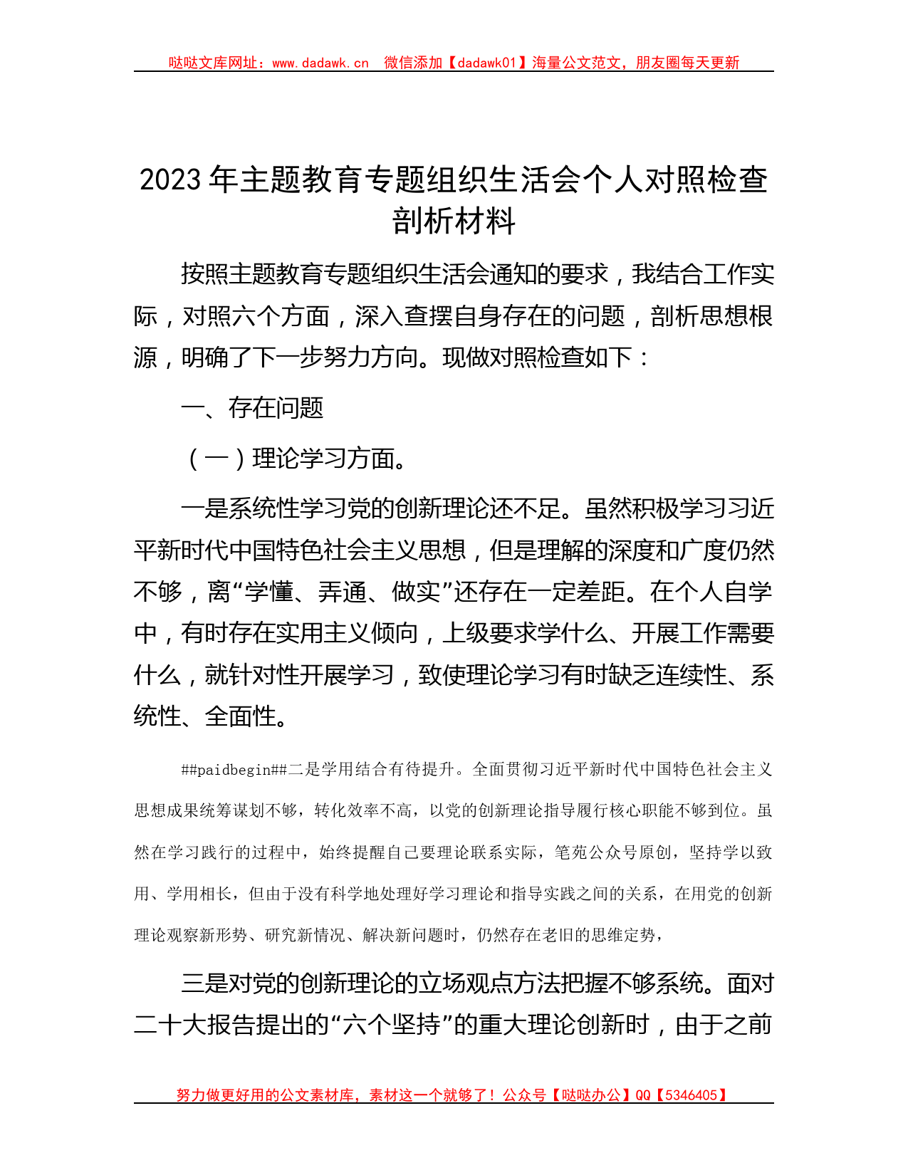 2023年主题教育专题组织生活会个人对照检查剖析材料_001_第1页