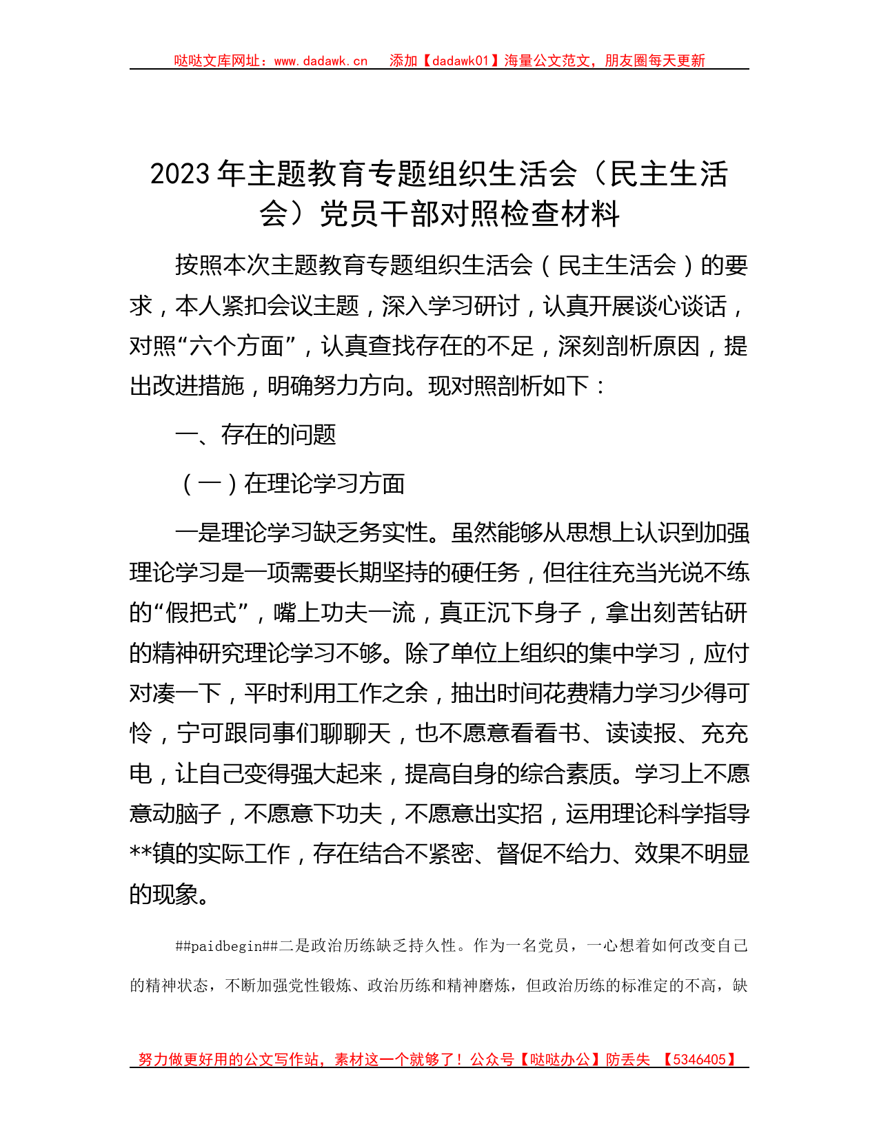 2023年主题教育专题组织生活会（民主生活会）党员干部对照检查材料_第1页