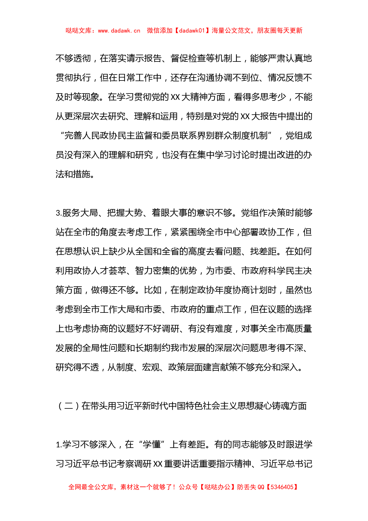 XXXX市政协党组2022年度党组班子民主生活会对照检查材料（六个带头）_第3页