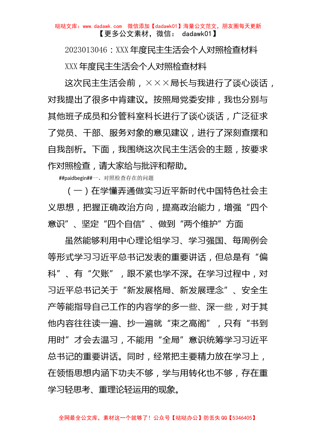 XXX年度民主生活会个人对照检查材料_第1页