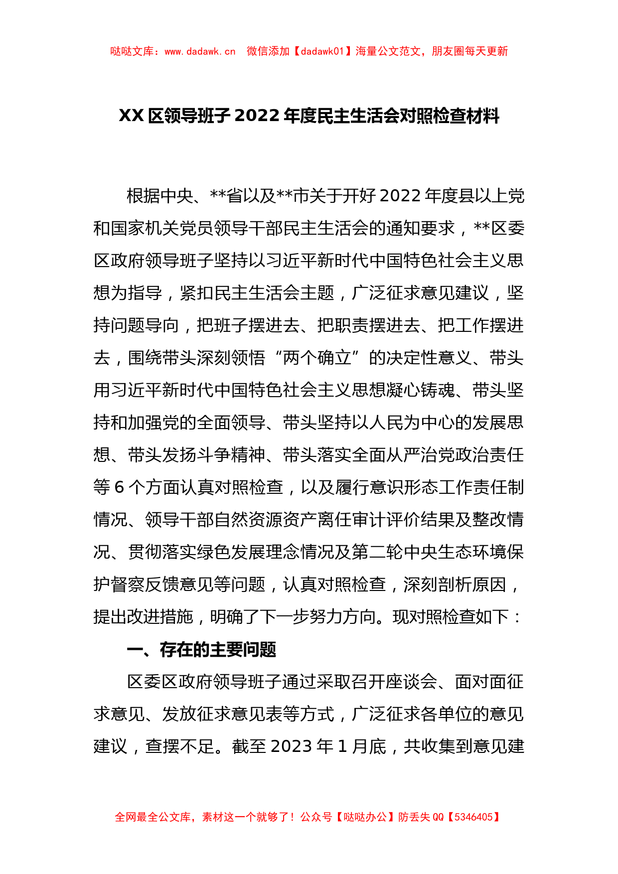 XX区领导班子2022年度民主生活会对照检查材料_第1页