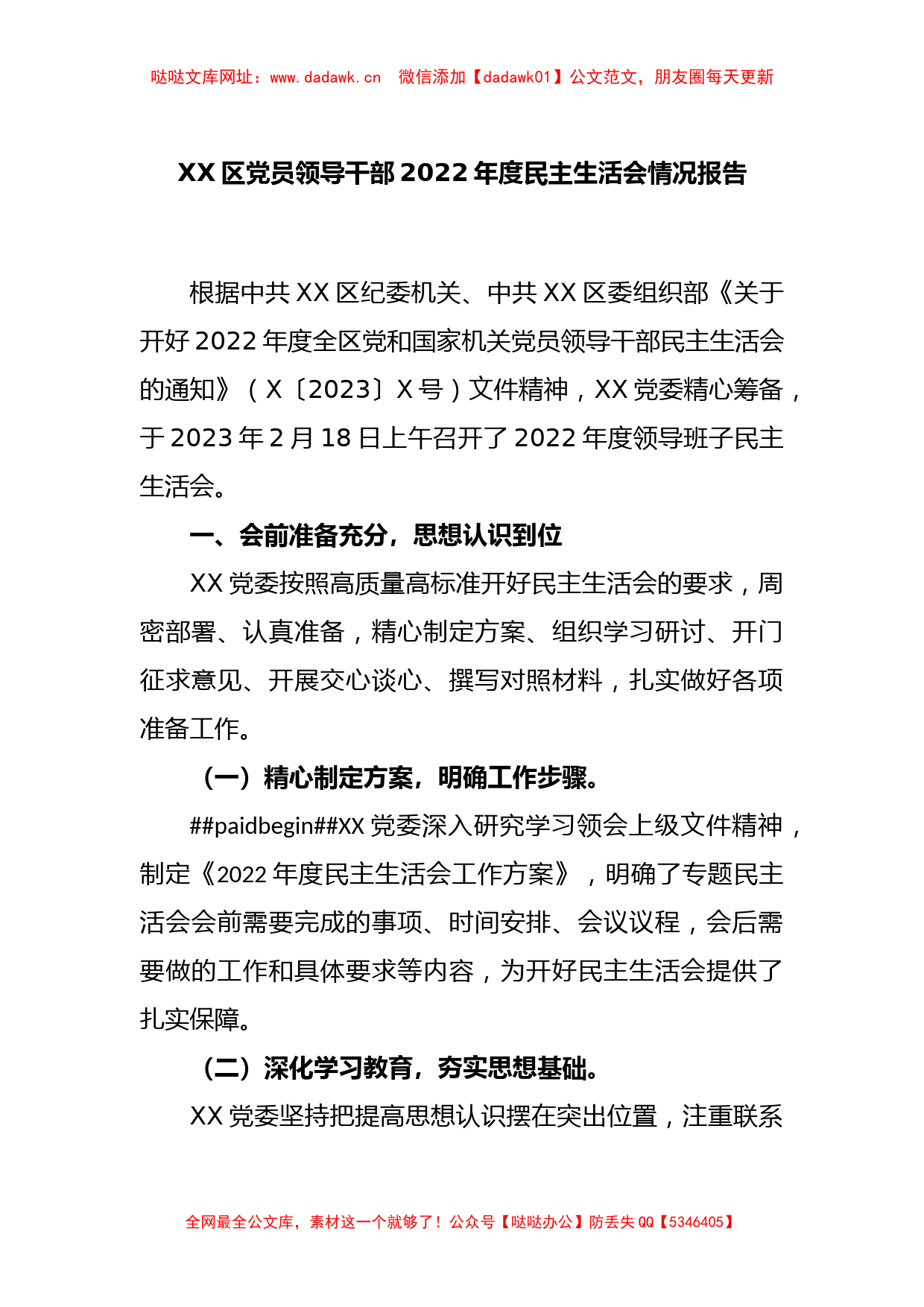 XX区党员领导干部2022年度民主生活会情况报告【哒哒】_第1页