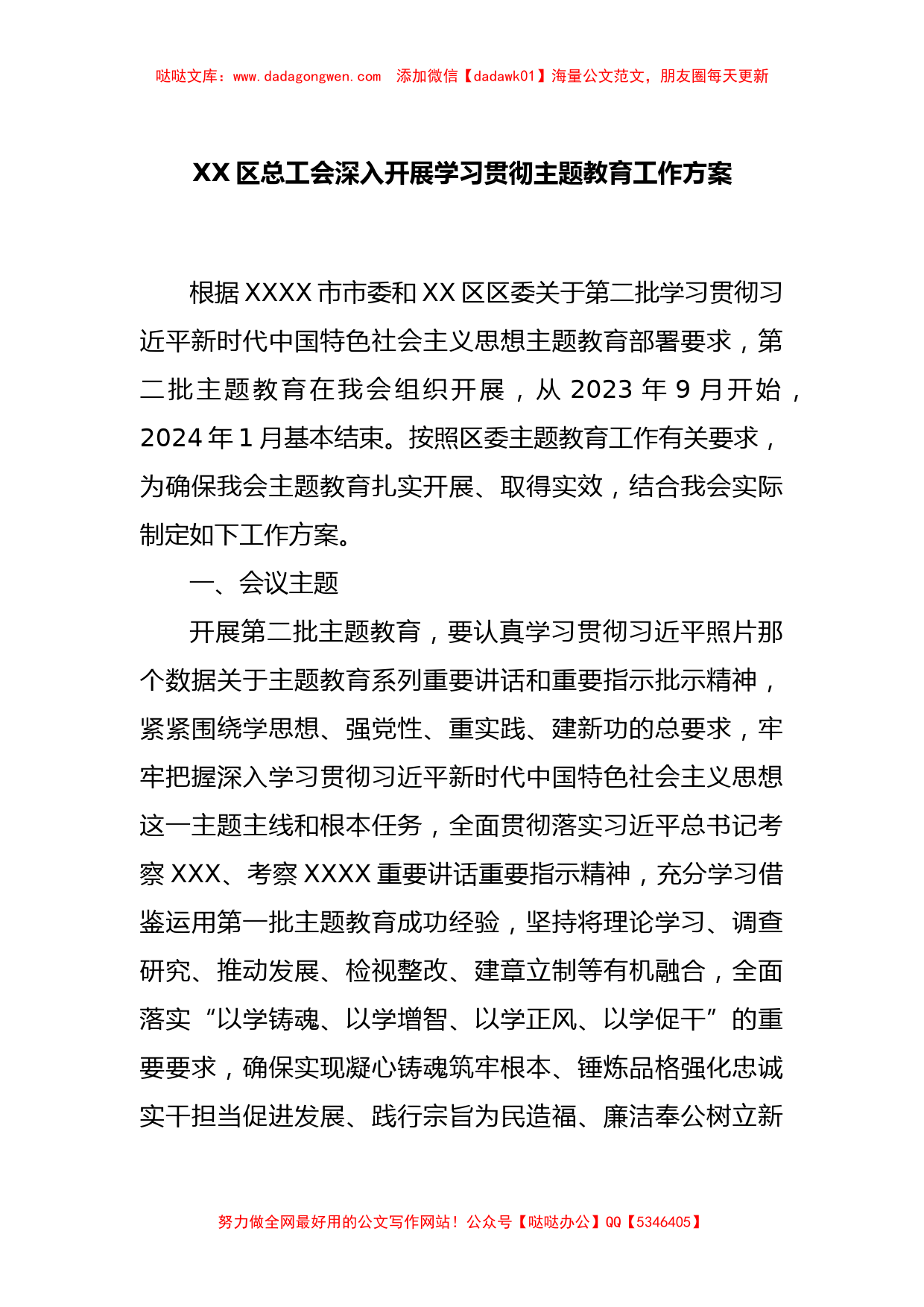 XX区总工会深入开展学习贯彻主题教育工作方案_第1页