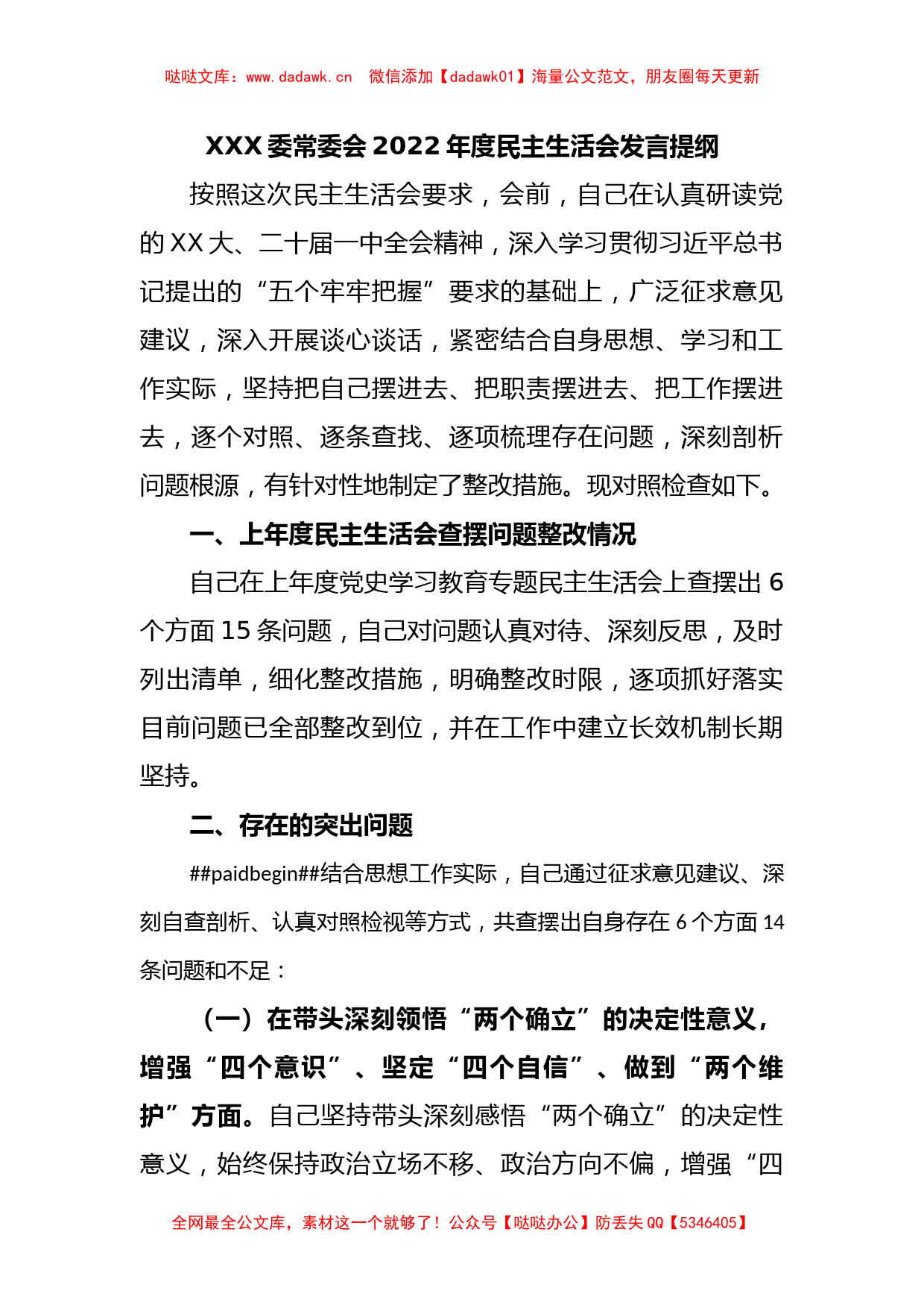 XXX委常委会2022年度民主生活会发言提纲_第1页