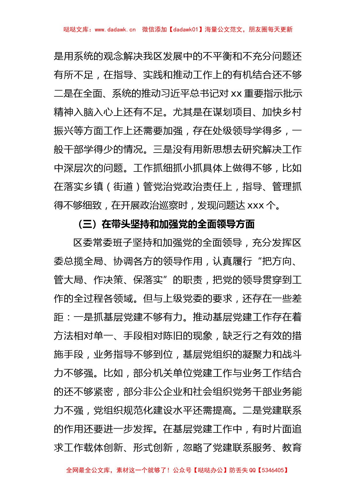 XX区委领导班子民主生活会对照检查材料_第3页