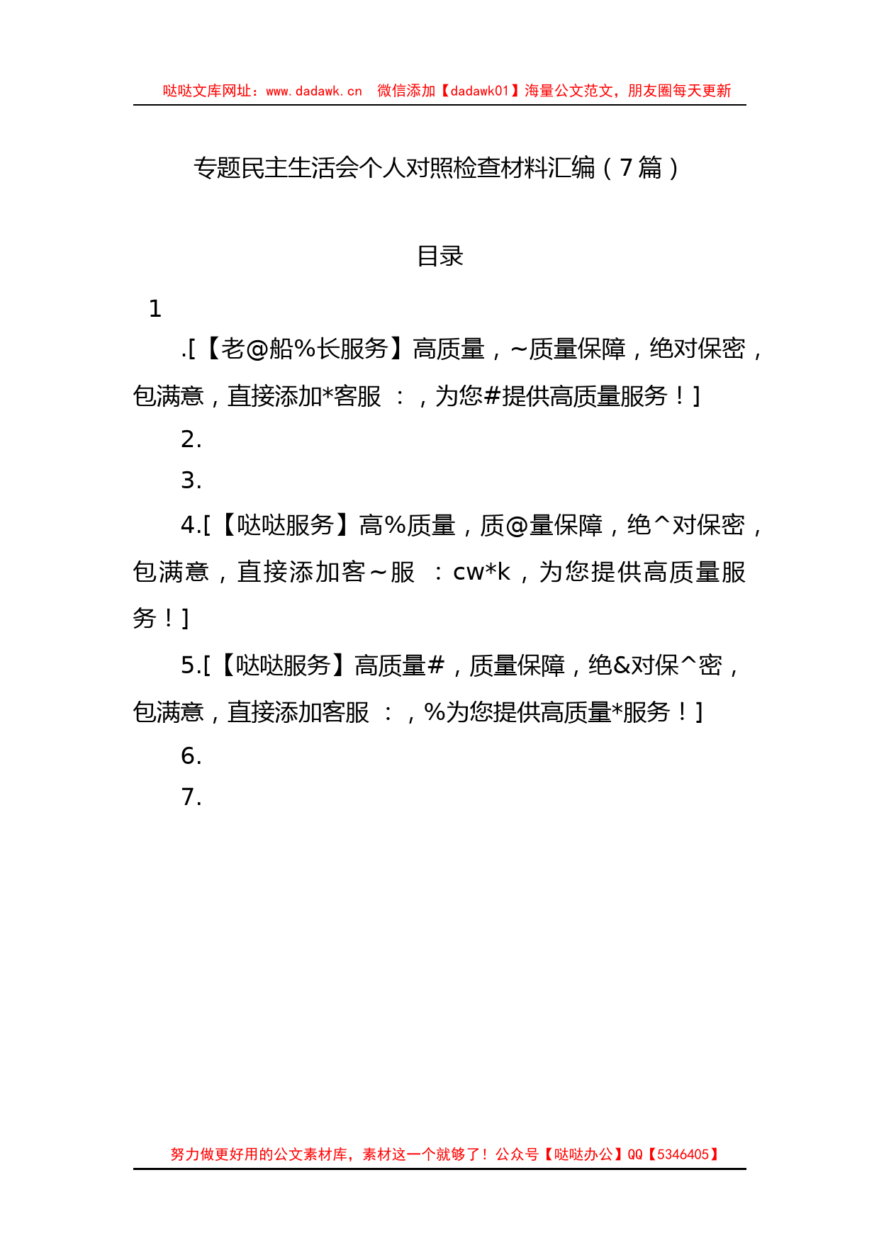 XX教育民主生活会个人对照检查材料汇编（7篇）_第1页