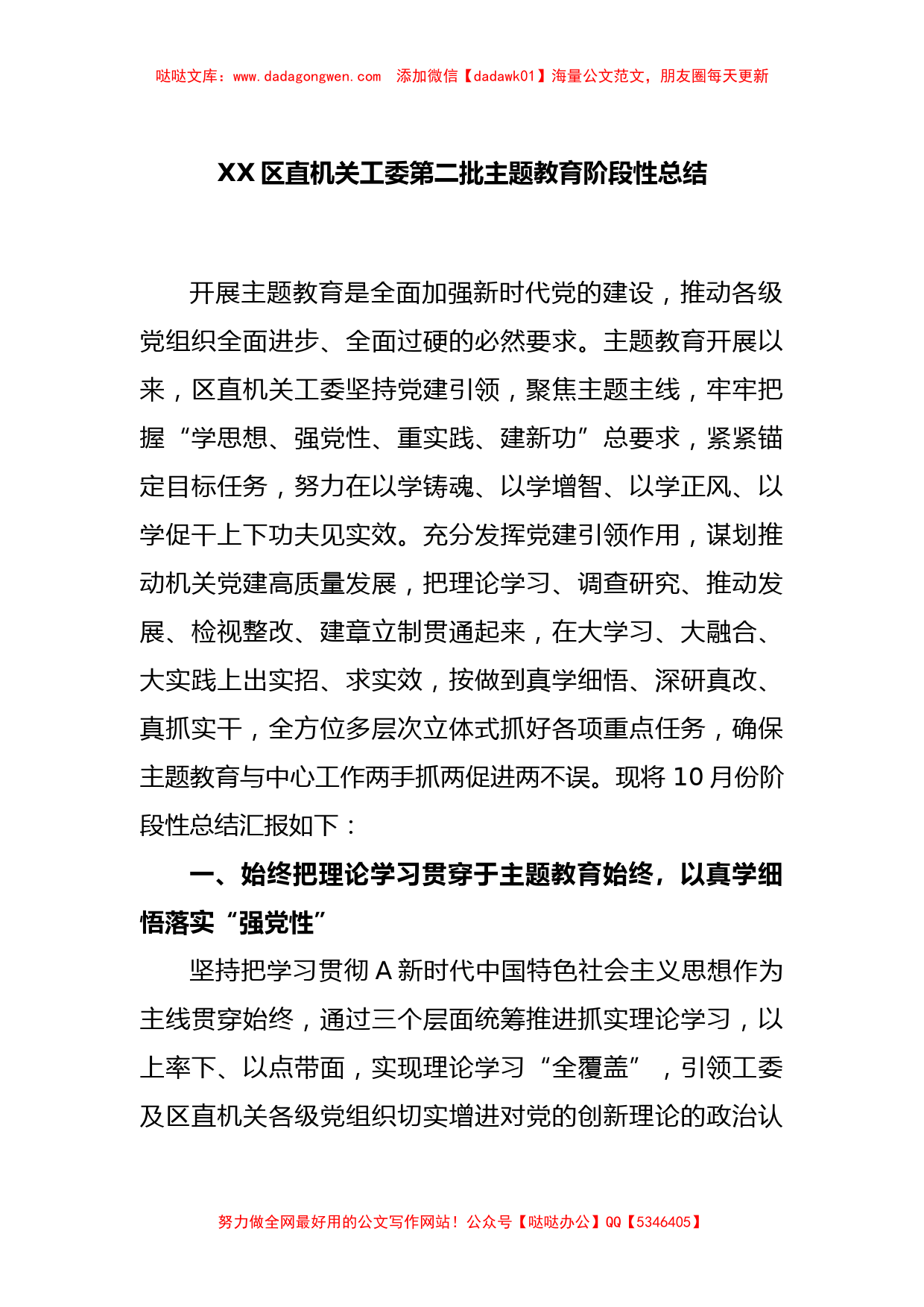 XX区直机关工委第二批主题教育阶段性总结【哒哒】_第1页