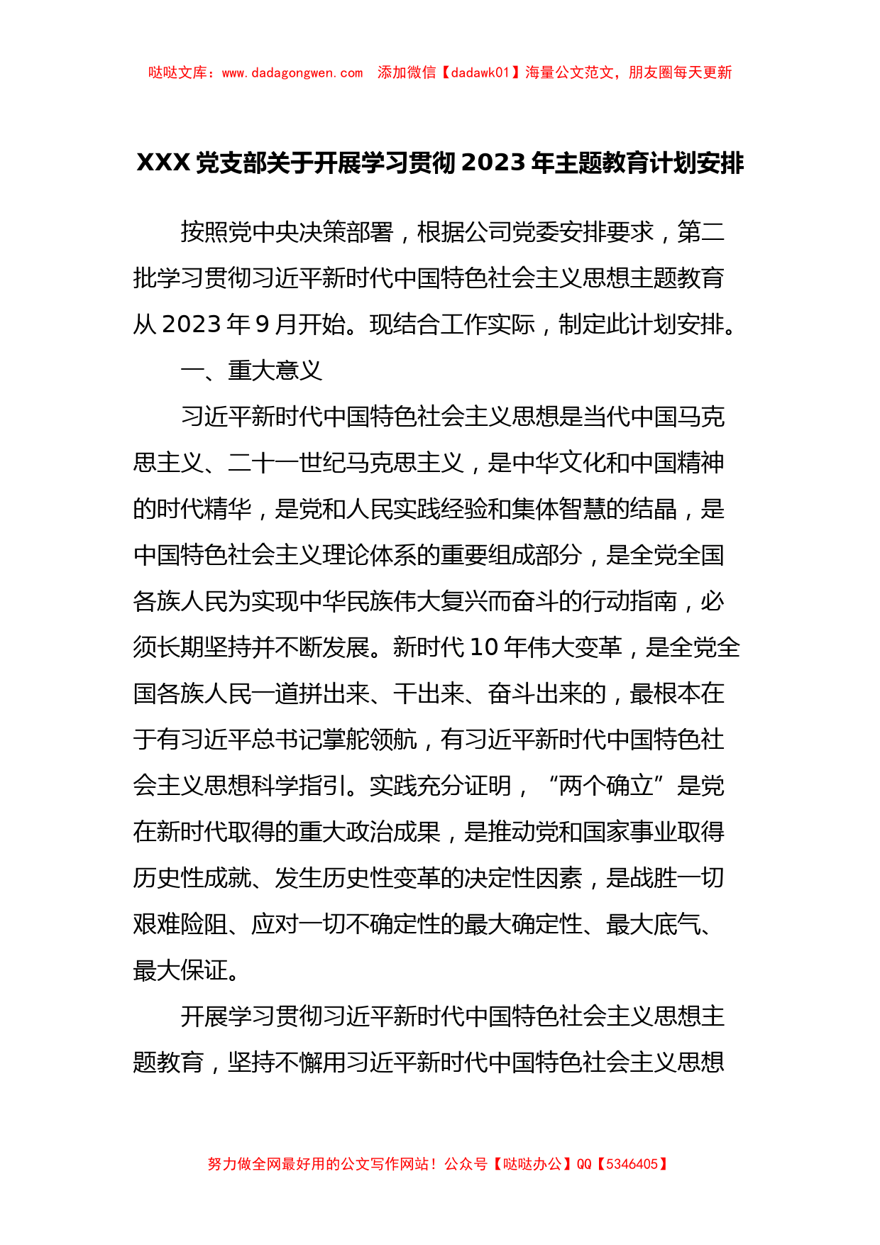 XXX党支部关于开展学习贯彻2023年主题教育计划安排_第1页