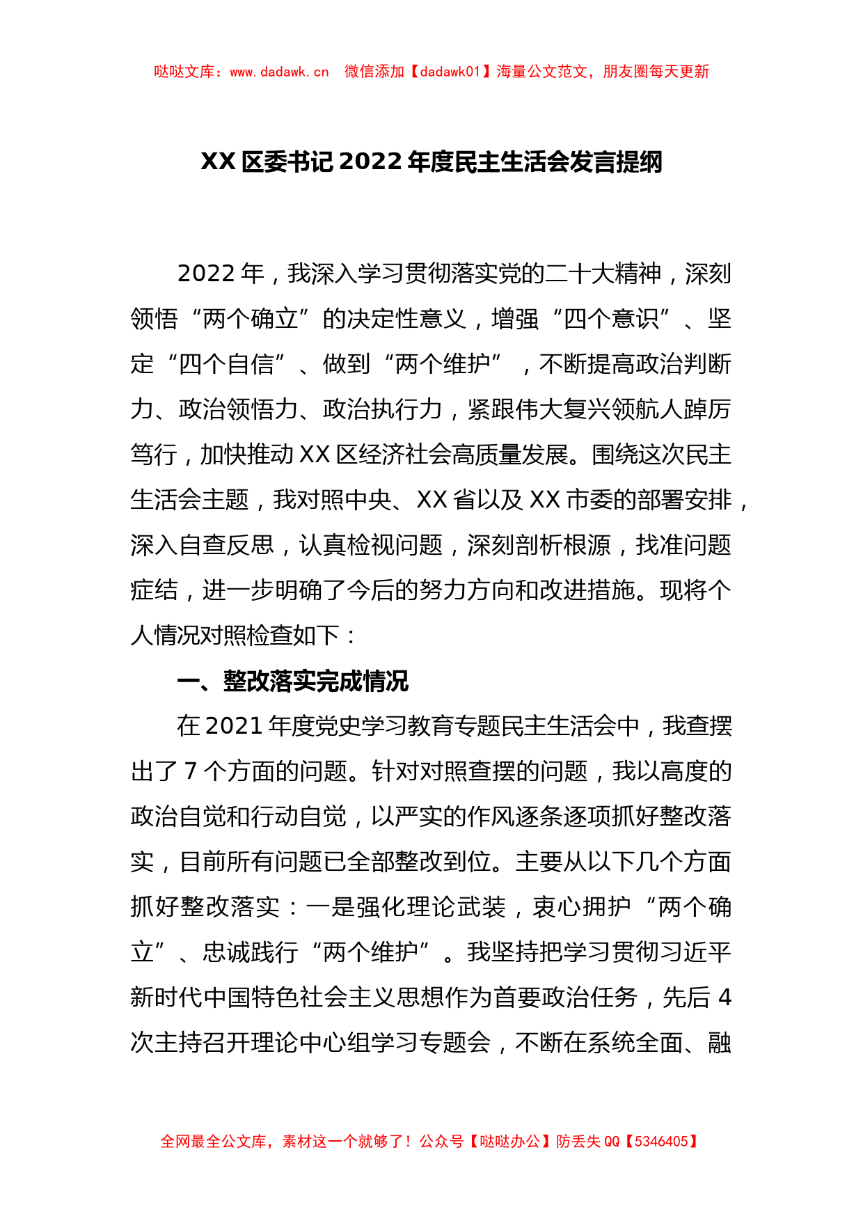 XX区委书记2022年度民主生活会发言提纲_第1页