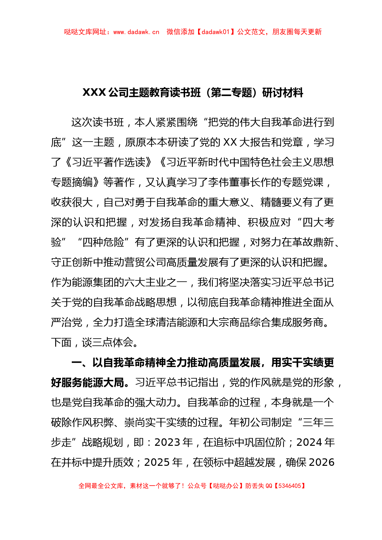 XXX公司主题教育读书班（第二专题）研讨材料【哒哒】_第1页