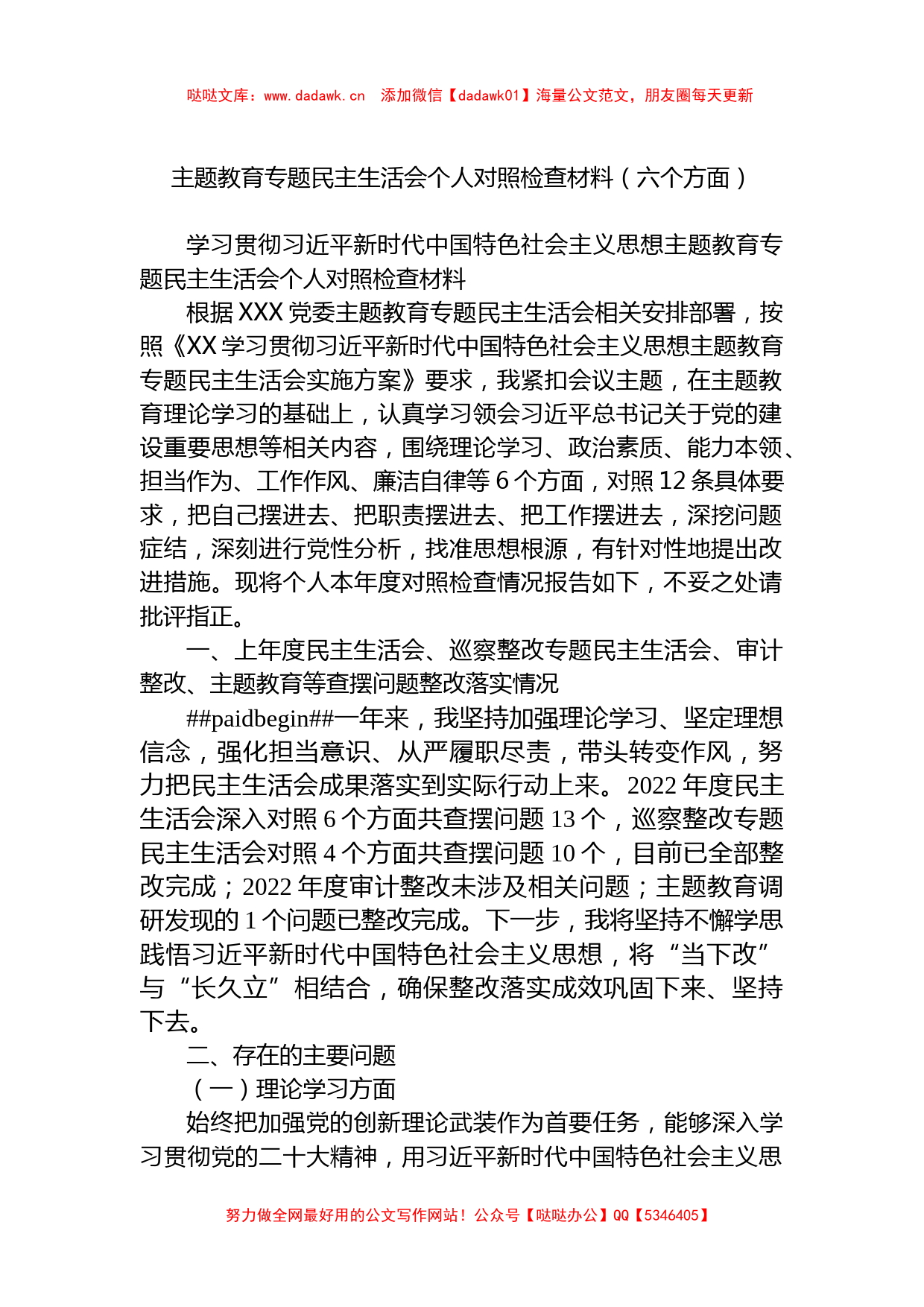 XX教育专题民主生活会个人对照检查材料（六个方面）_第1页