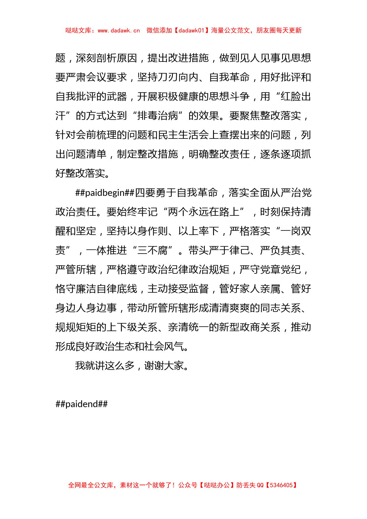 XX班子成员2022年度民主生活会会前集中学习研讨发言提纲_第3页