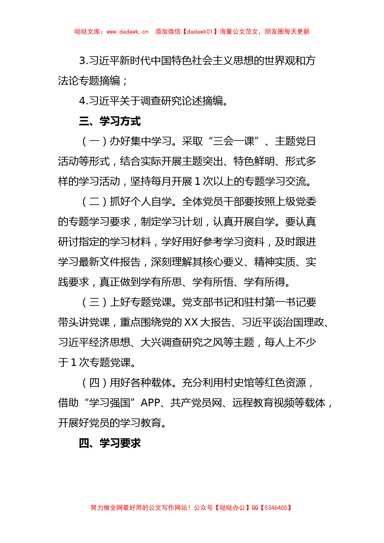 XX村党支部主题教育学习计划_第3页