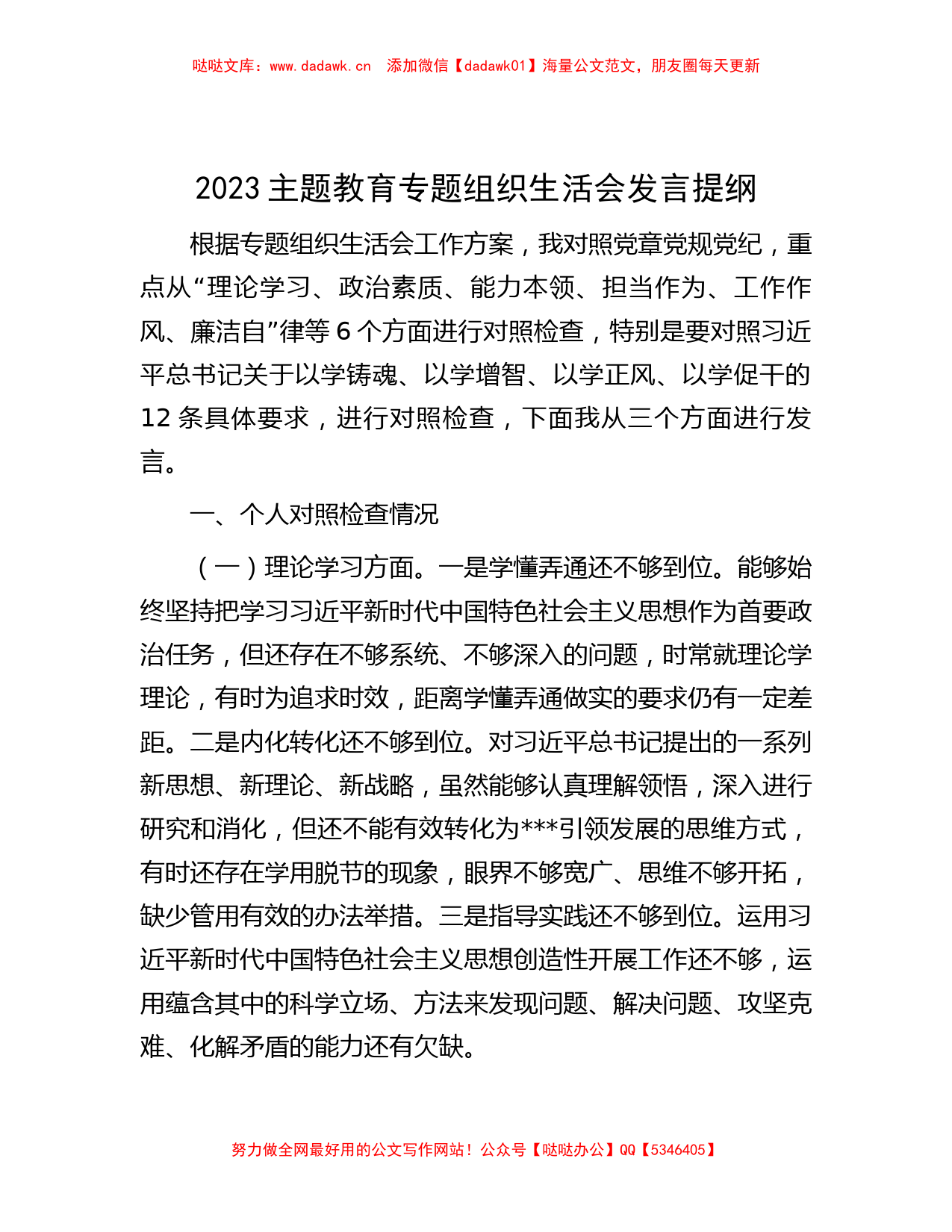 2023主题教育专题组织生活会发言提纲_第1页