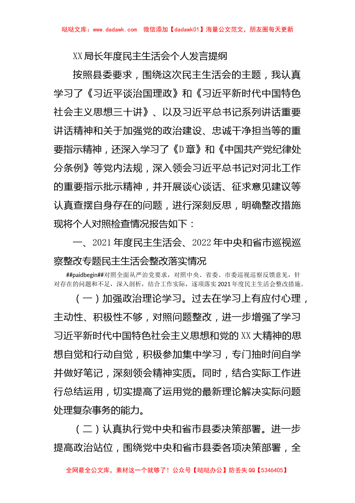 XX局长年度民主生活会个人发言提纲_第1页