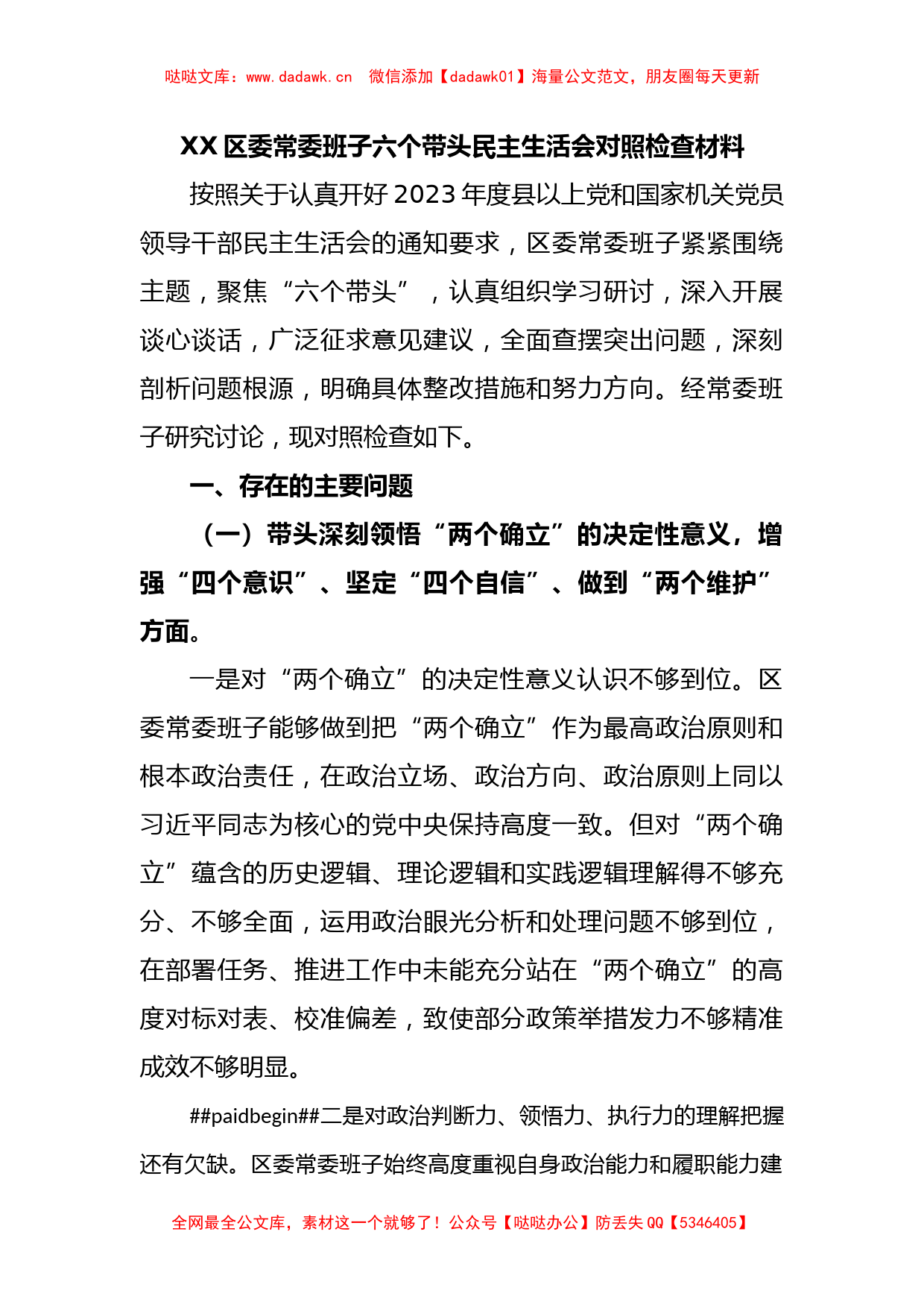 XX区委常委班子六个带头民主生活会对照检查材料_第1页