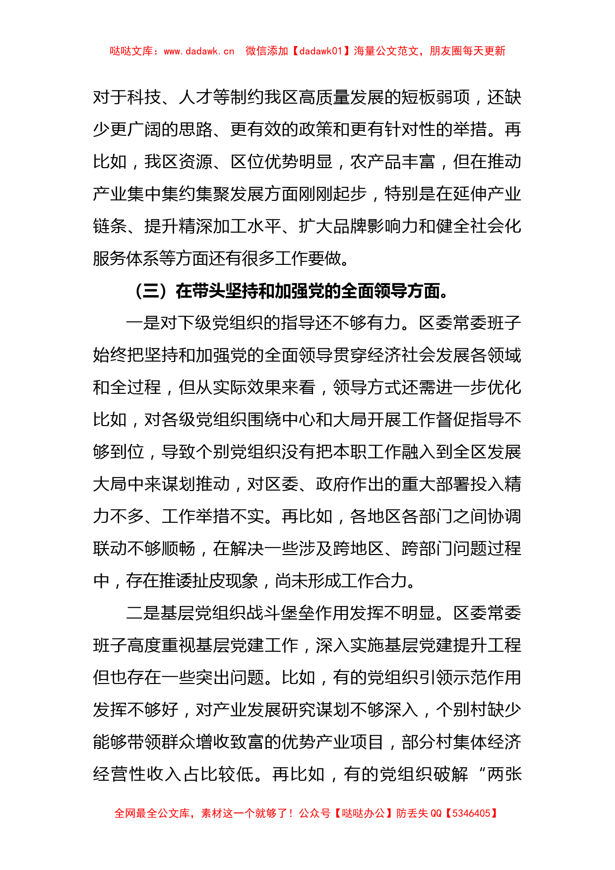 XX区委常委班子六个带头民主生活会对照检查材料_第3页