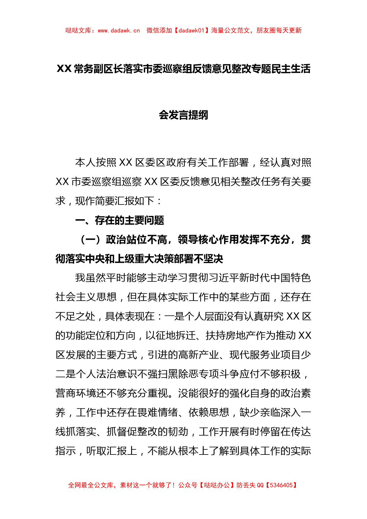 XX常务副区长落实市委巡察组反馈意见整改专题民主生活会发言提纲_第1页