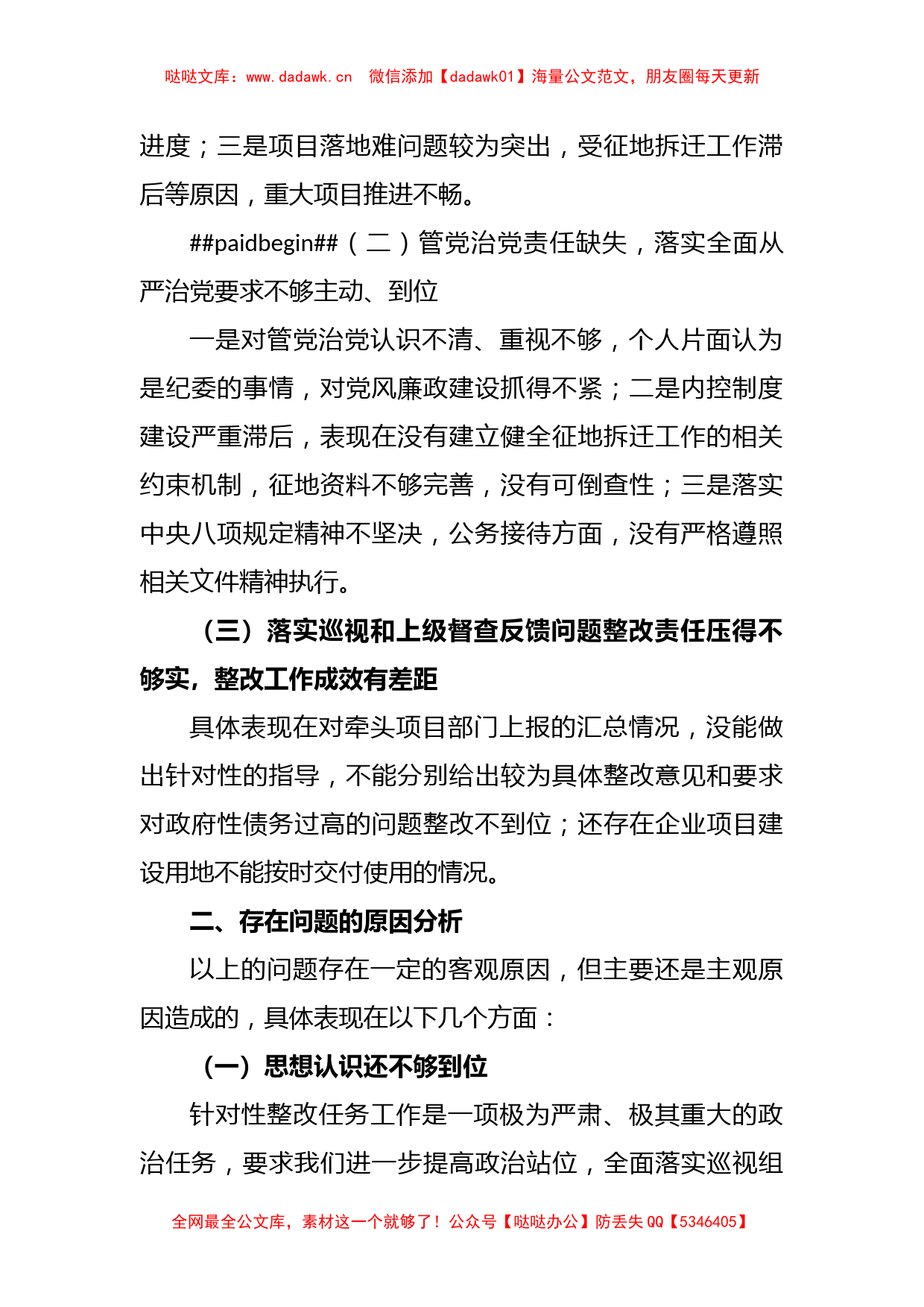 XX常务副区长落实市委巡察组反馈意见整改专题民主生活会发言提纲_第2页