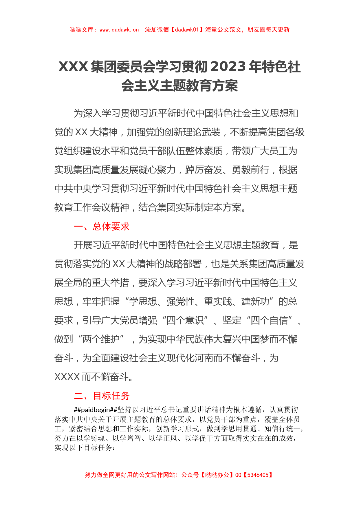 XXX集团委员会学习贯彻2023年特色社会主义主题教育方案_第1页