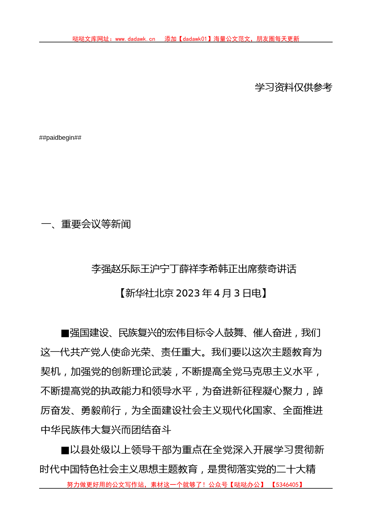 2023主题教育学习材料汇编（156页14万字）_第1页