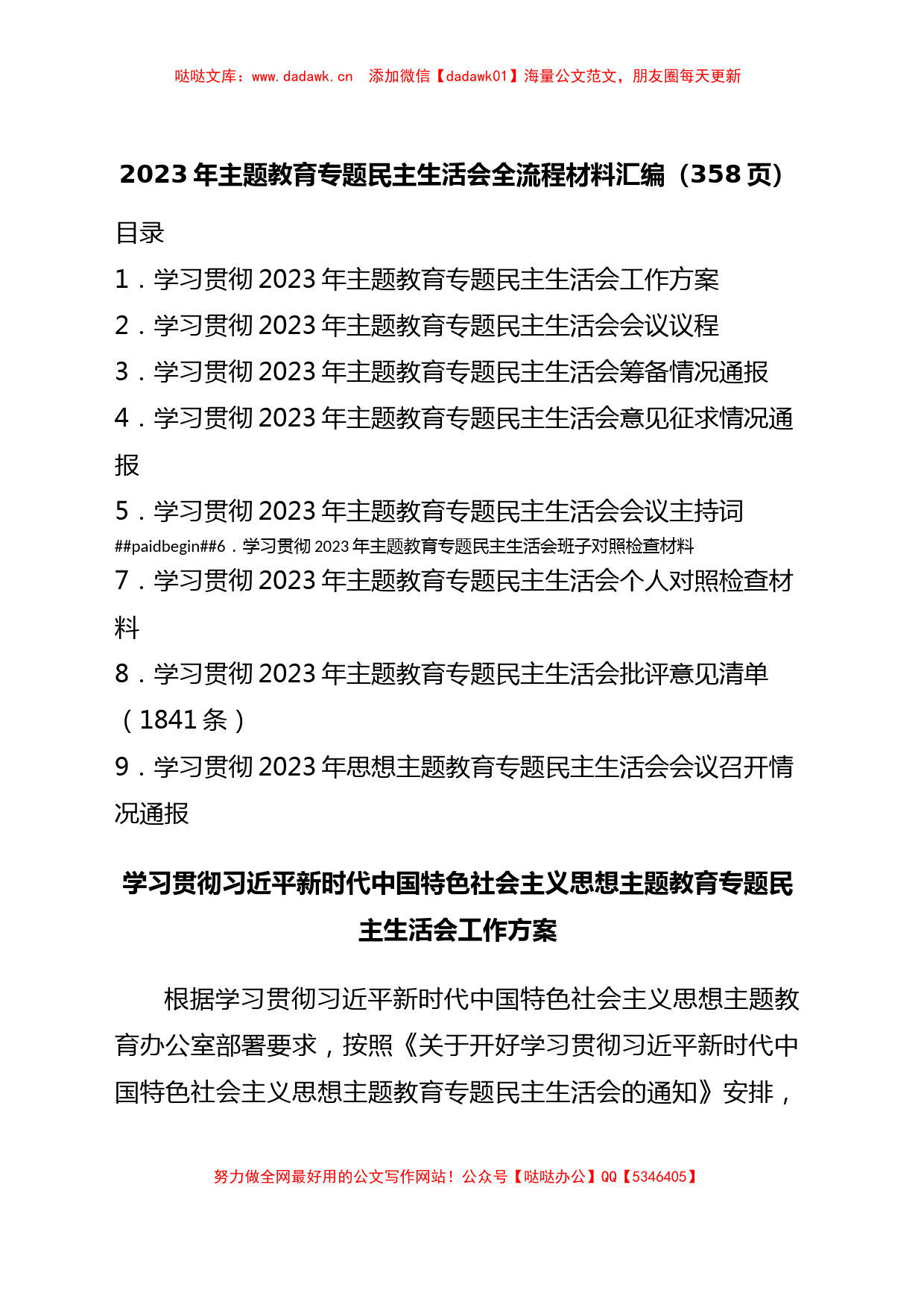 2023年主题教育专题民主生活会全套流程材料汇编（358页）_第1页