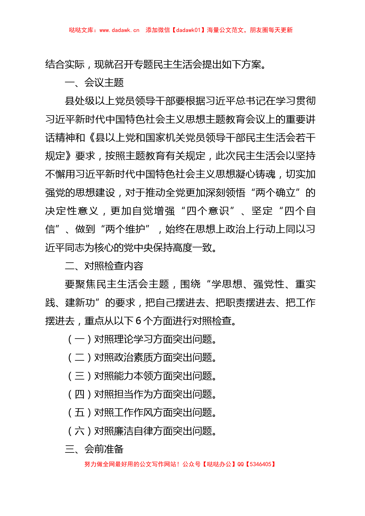 2023年主题教育专题民主生活会全套流程材料汇编（358页）_第2页