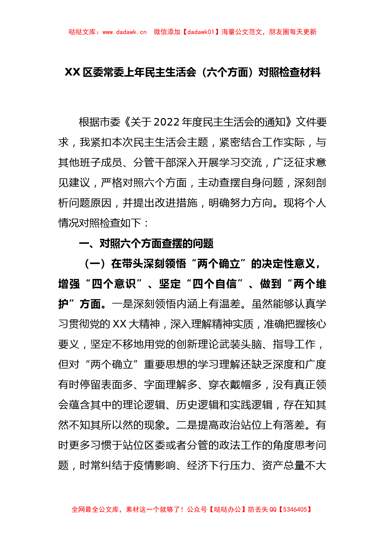 XX区委常委上年民主生活会（六个方面）对照检查材料_第1页