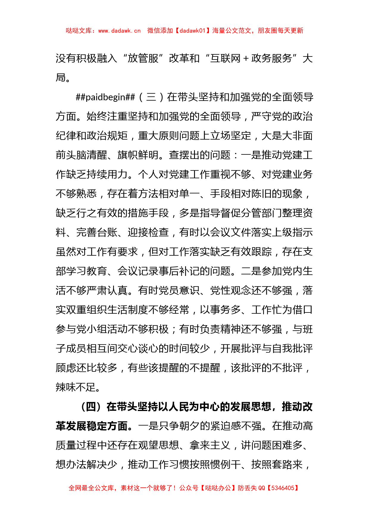 XX区委常委上年民主生活会（六个方面）对照检查材料_第3页