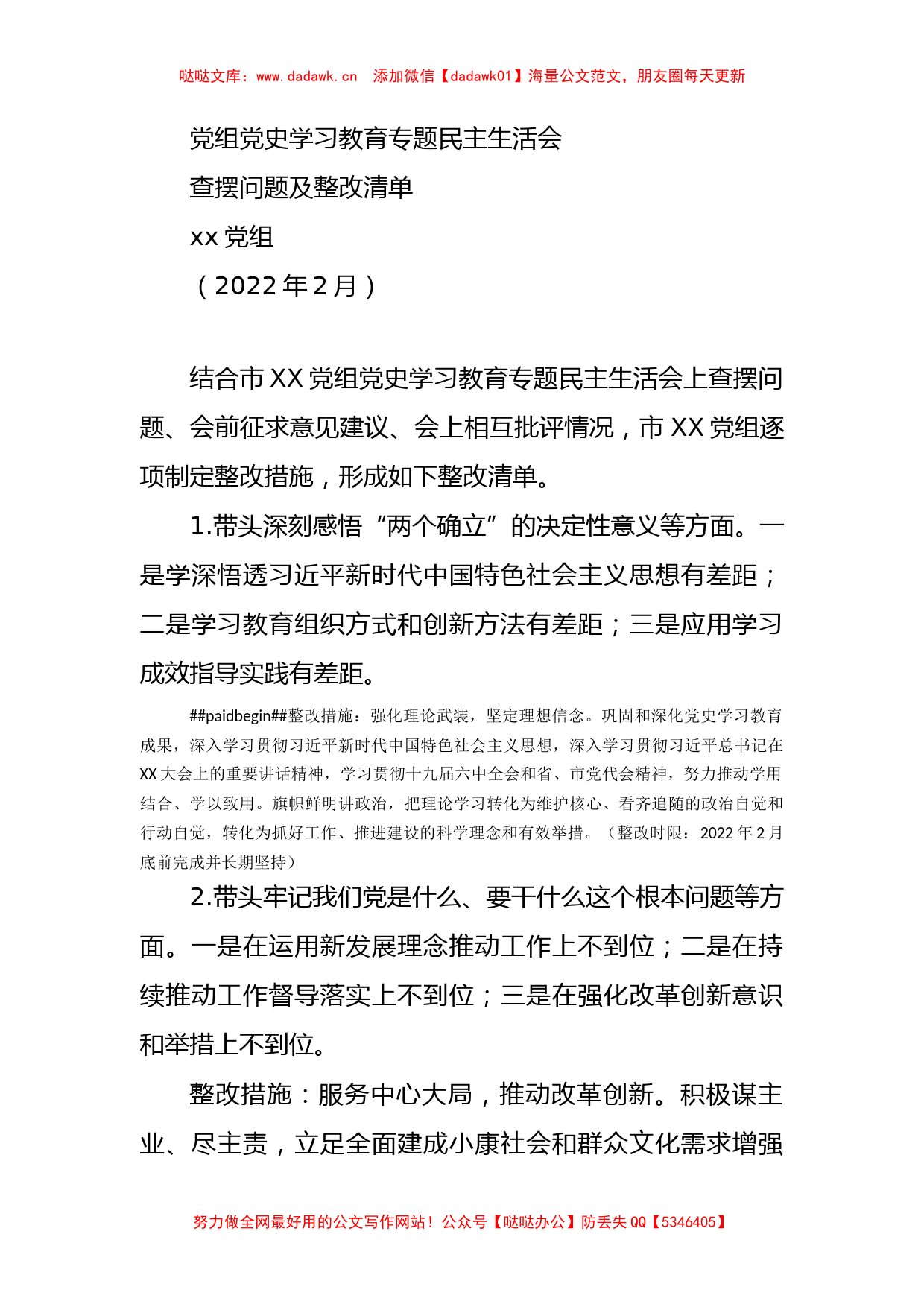 XX单位党史学习教育专题民主生活会问题整改清单汇编_第1页