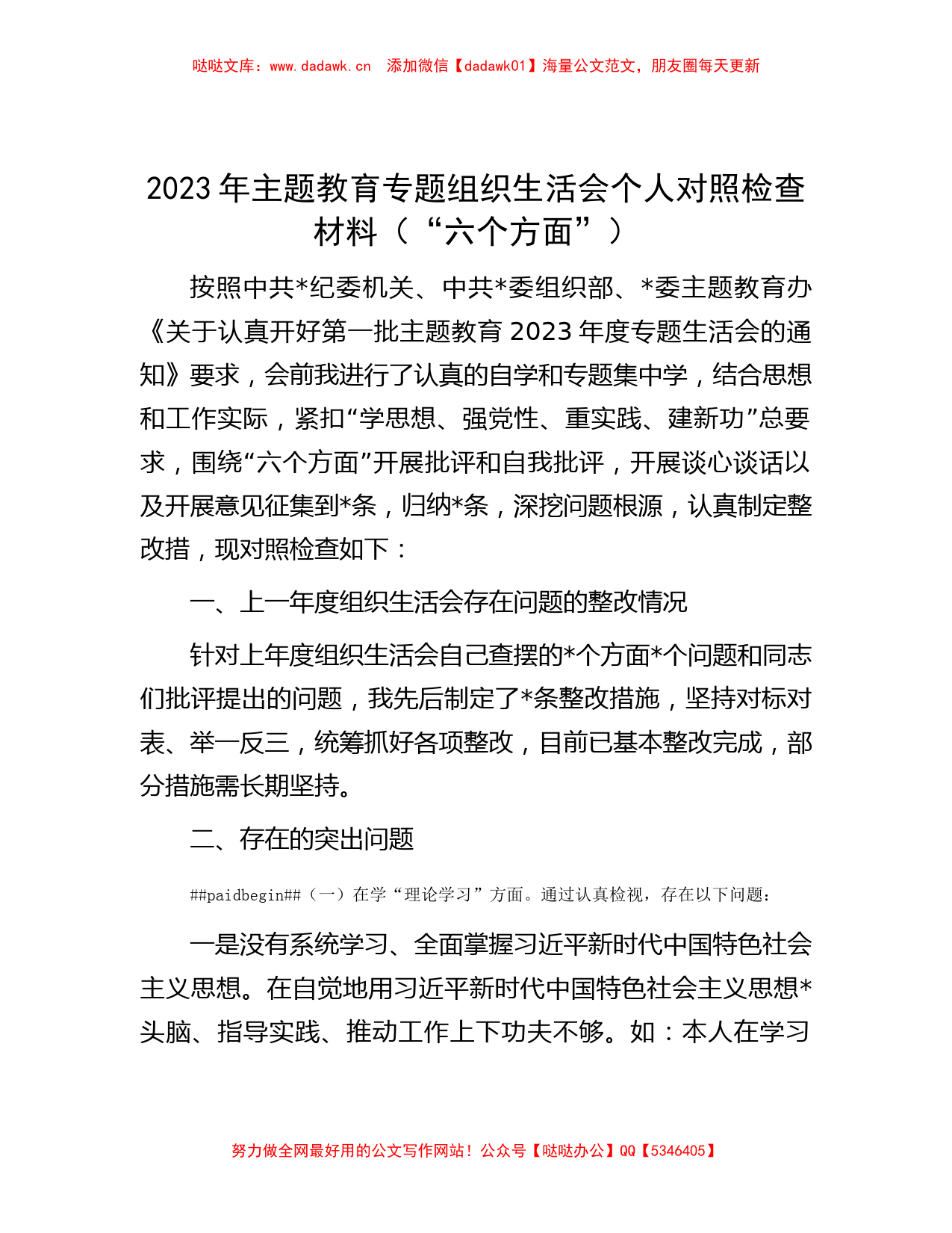 2023年主题教育专题组织生活会个人对照检查材料（“六个方面”）_第1页