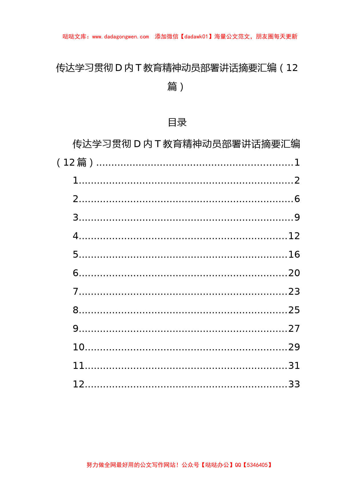 传达学习贯彻党内主题教育精神动员部署讲话摘要汇编（12篇）_第1页