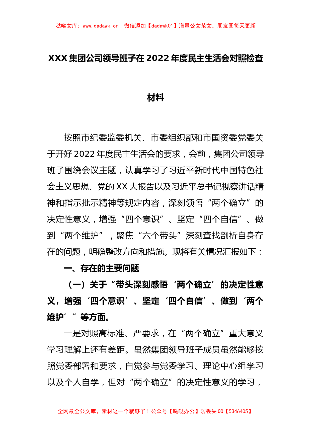 XXX集团公司领导班子在2022年度民主生活会对照检查材料_第1页