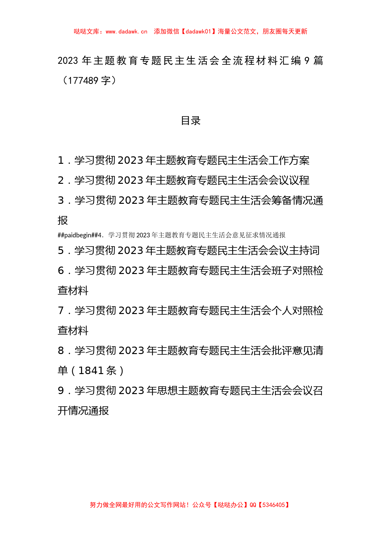 2023年主题教育专题民主生活会全流程材料汇编9篇_第1页