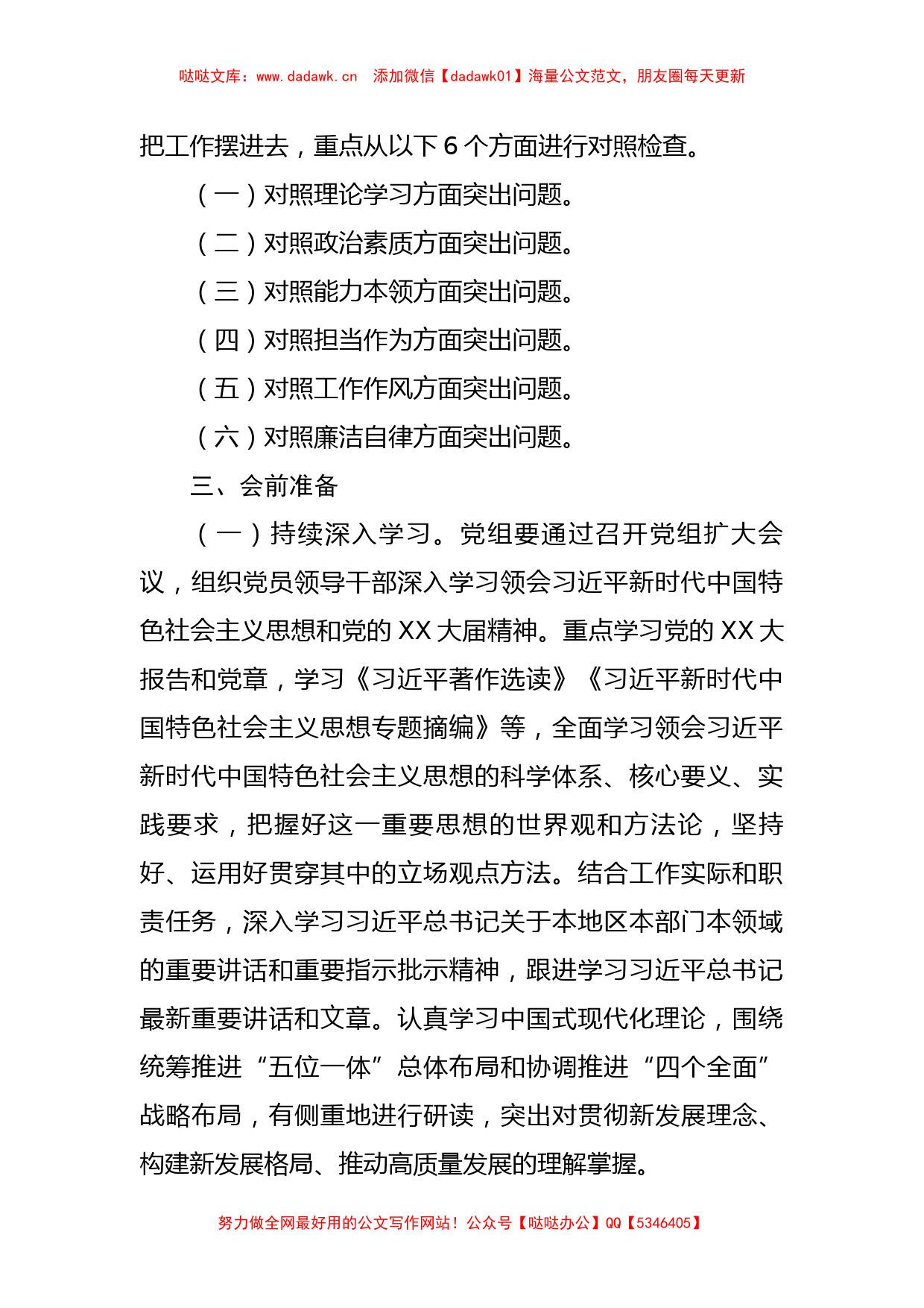 2023年主题教育专题民主生活会全流程材料汇编9篇_第3页