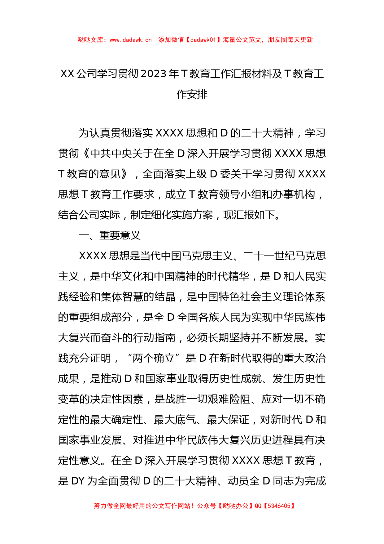 XX公司学习贯彻2023年主题教育工作汇报材料及主题教育工作安排_第1页