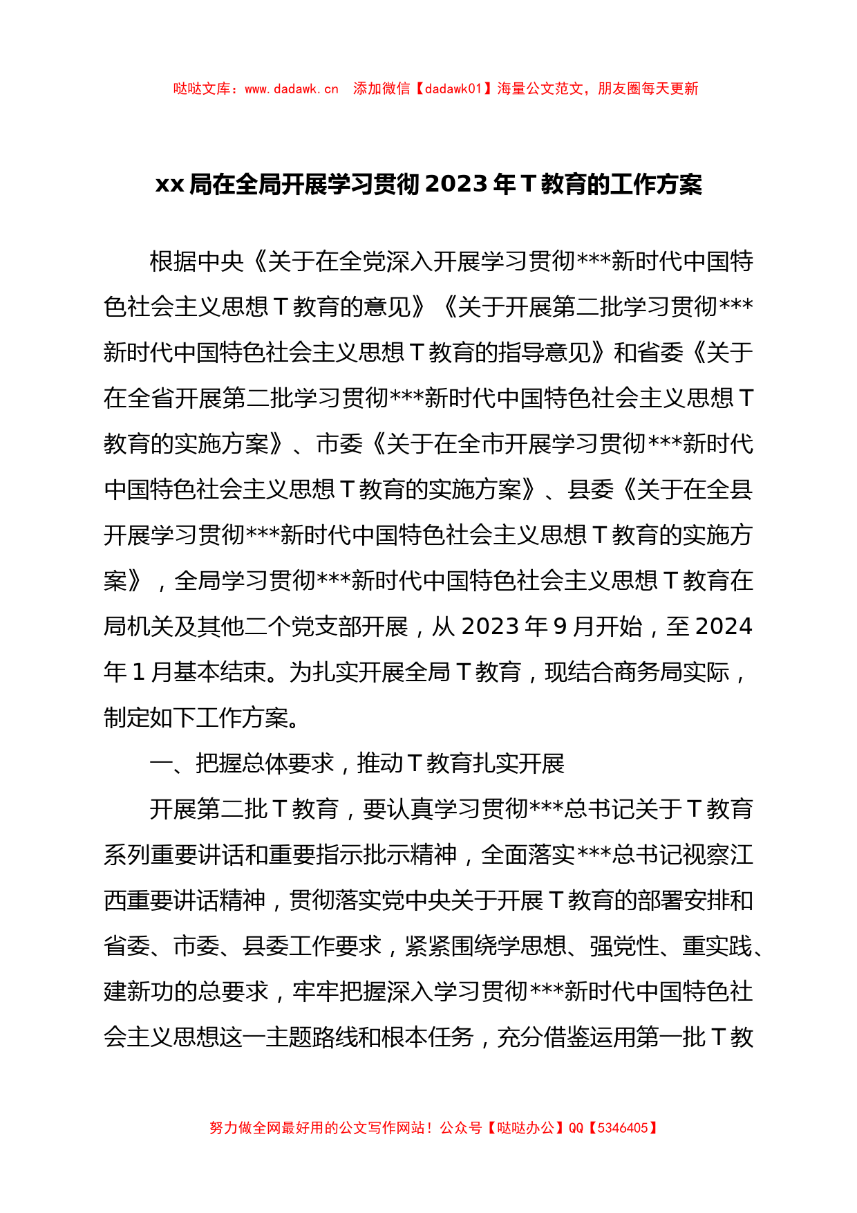 XX局在全局开展学习贯彻2023年主题教育的工作方案_第1页