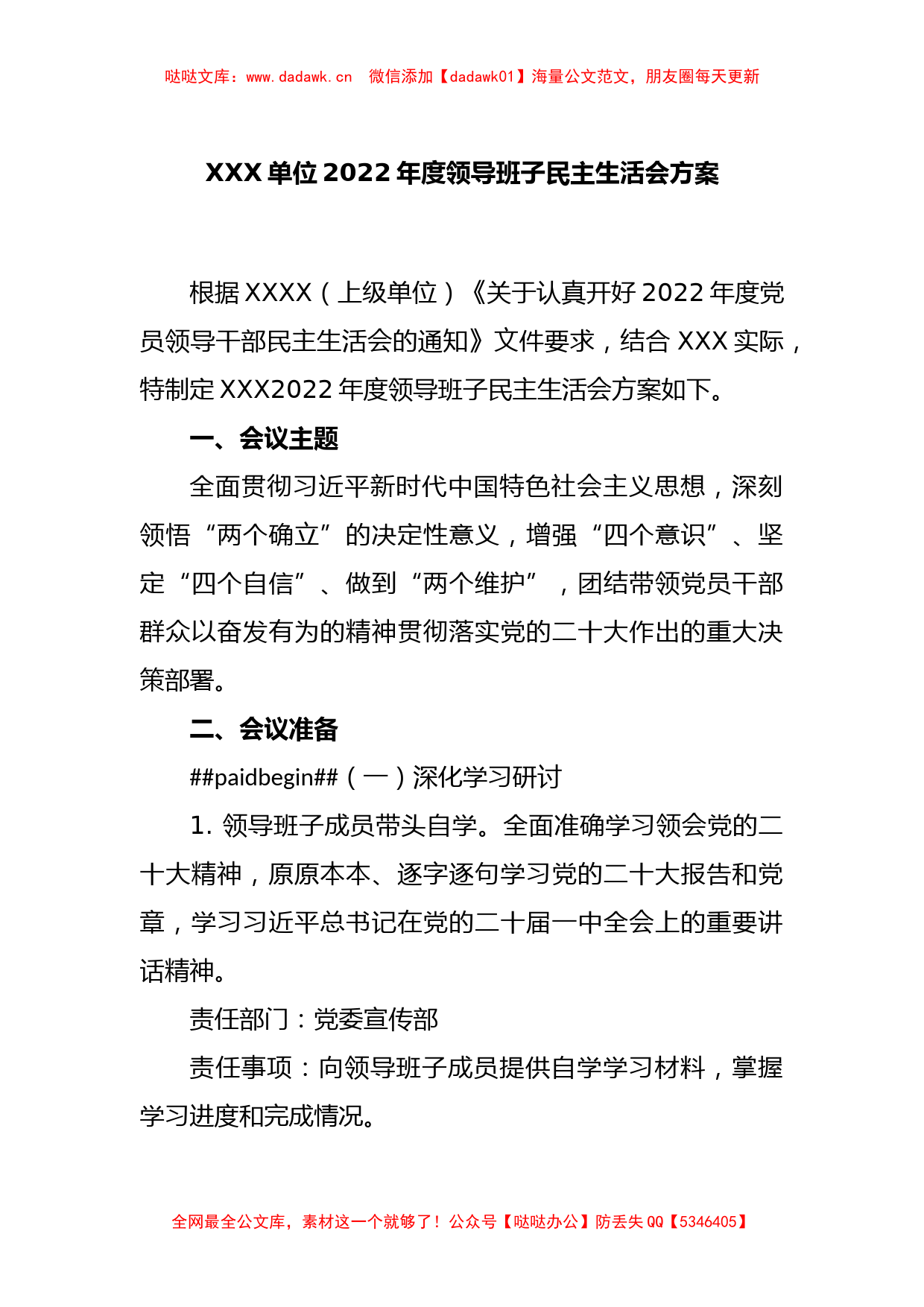 XXX单位2022年度领导班子民主生活会方案_第1页