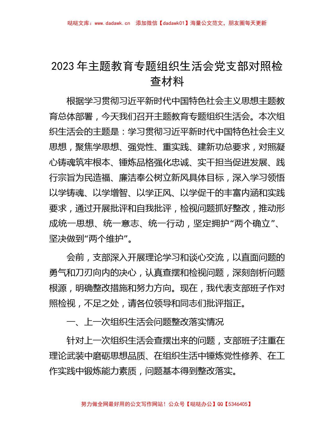 2023年主题教育专题组织生活会党支部对照检查材料_第1页