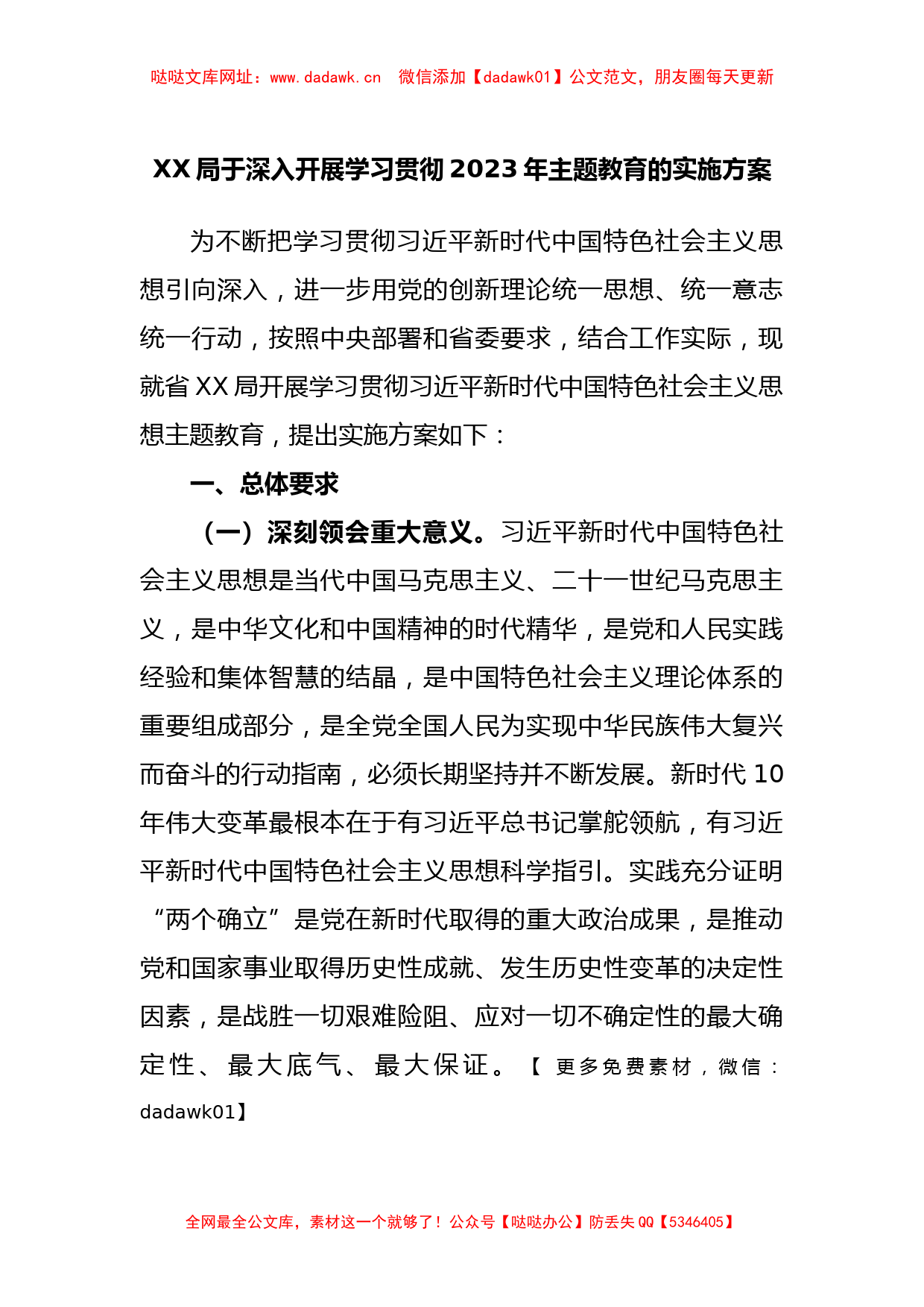 XX局于深入开展学习贯彻2023年主题教育的实施方案【哒哒】_第1页