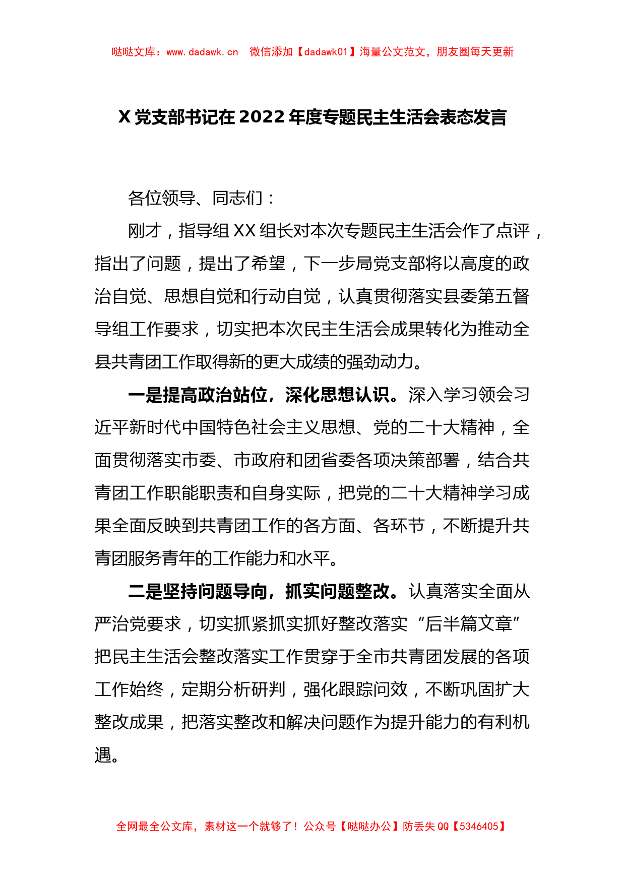 X党支部书记在2022年度专题民主生活会表态发言_第1页