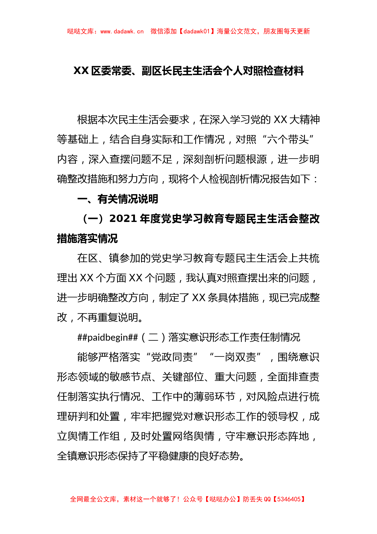 XX区委常委、副区长民主生活会个人对照检查材料_第1页