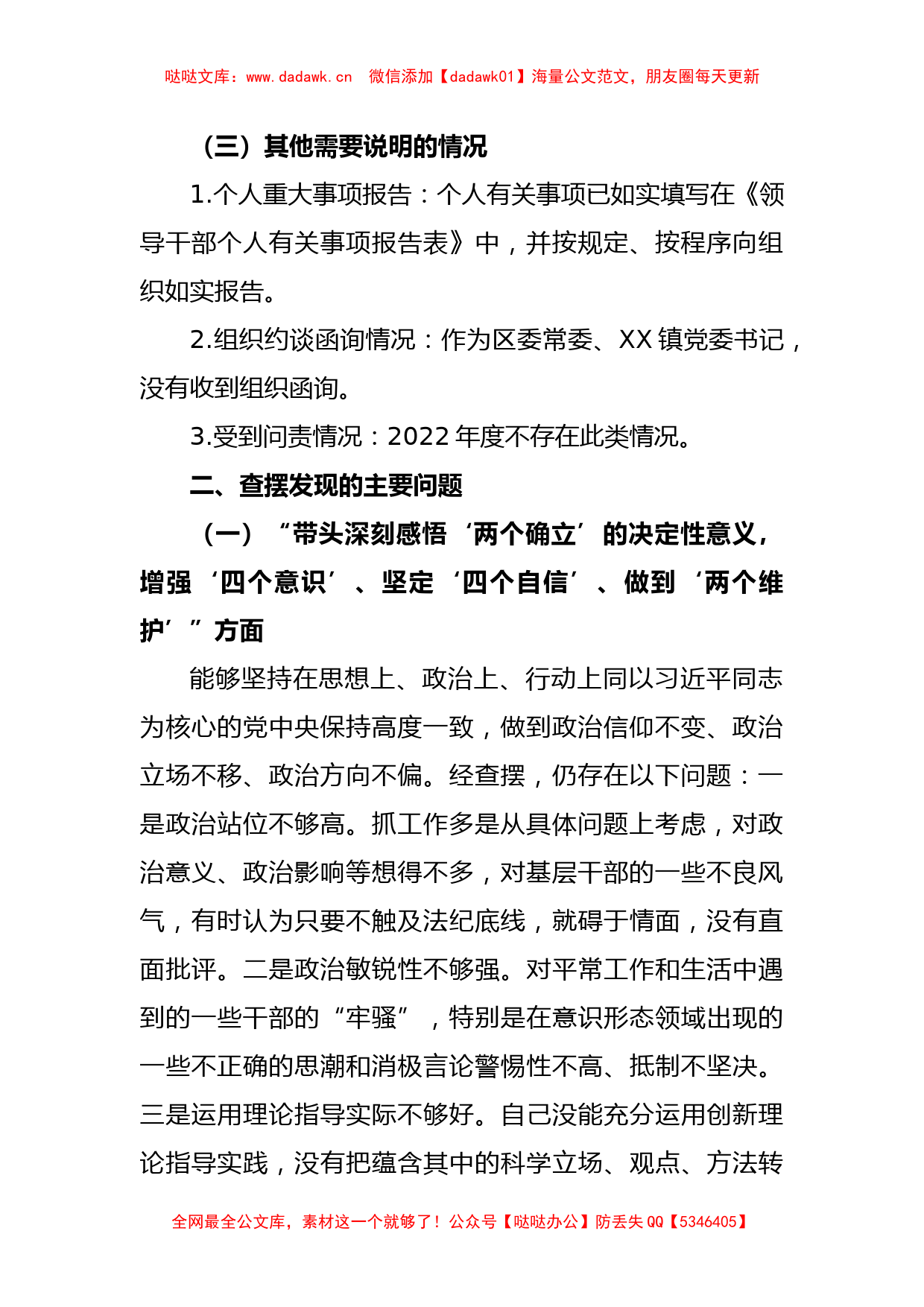 XX区委常委、副区长民主生活会个人对照检查材料_第2页