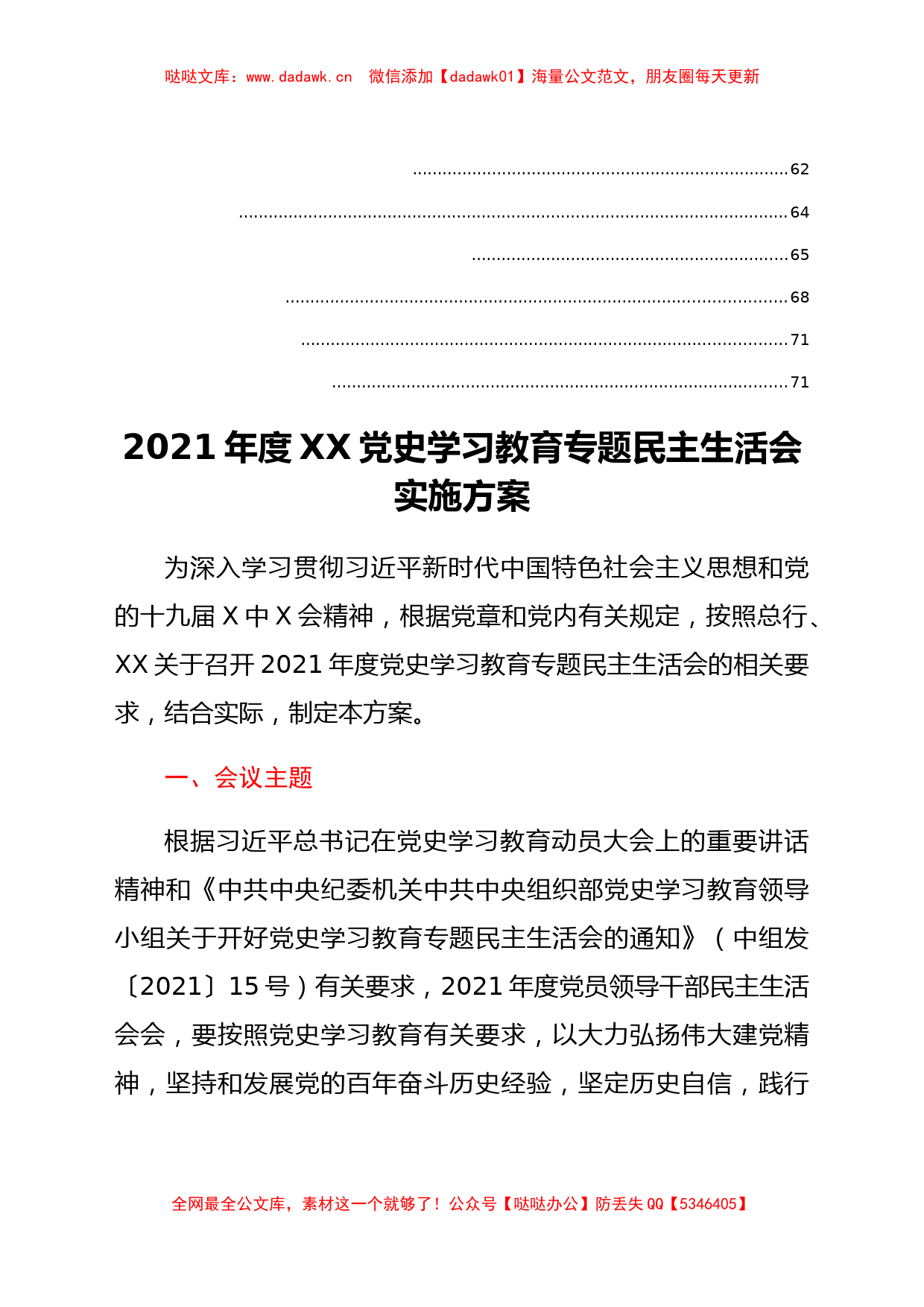 X单位2021年民主生活会全套资料汇编_第3页