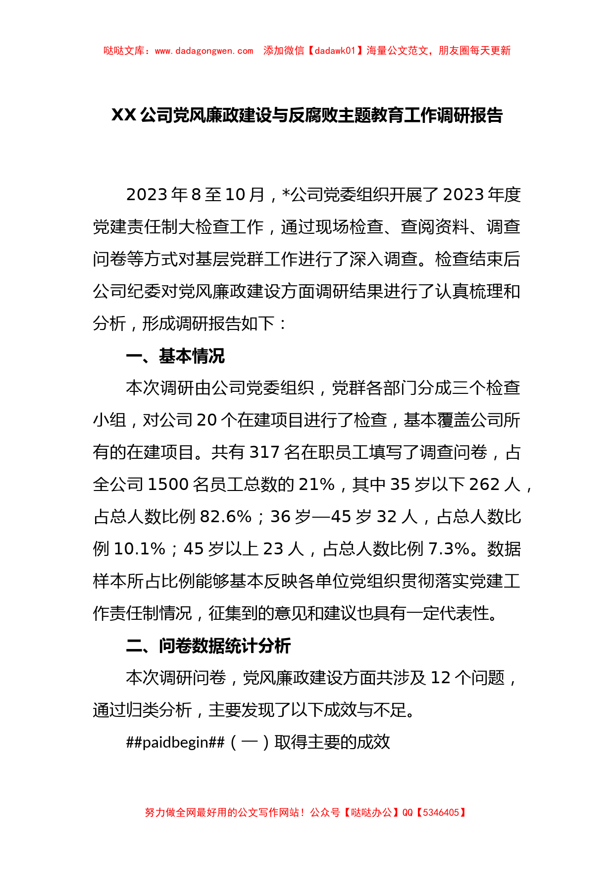 XX公司党风廉政建设与反腐败主题教育工作调研报告【哒哒】_第1页